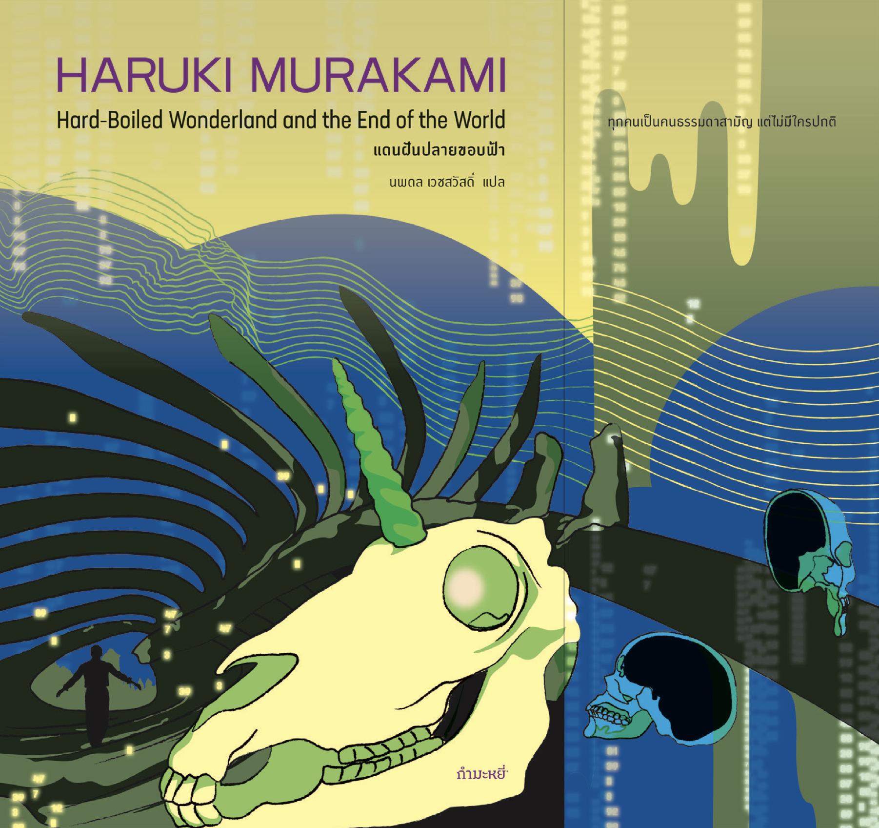 หนังสือ แดนฝันปลายขอบฟ้า -นวนิยายโดยฮารูกิ มูราคามิ ประหลาดล้ำ เหนือจริง ไซไฟ สืบสวน เมืองในกำแพงกั้น