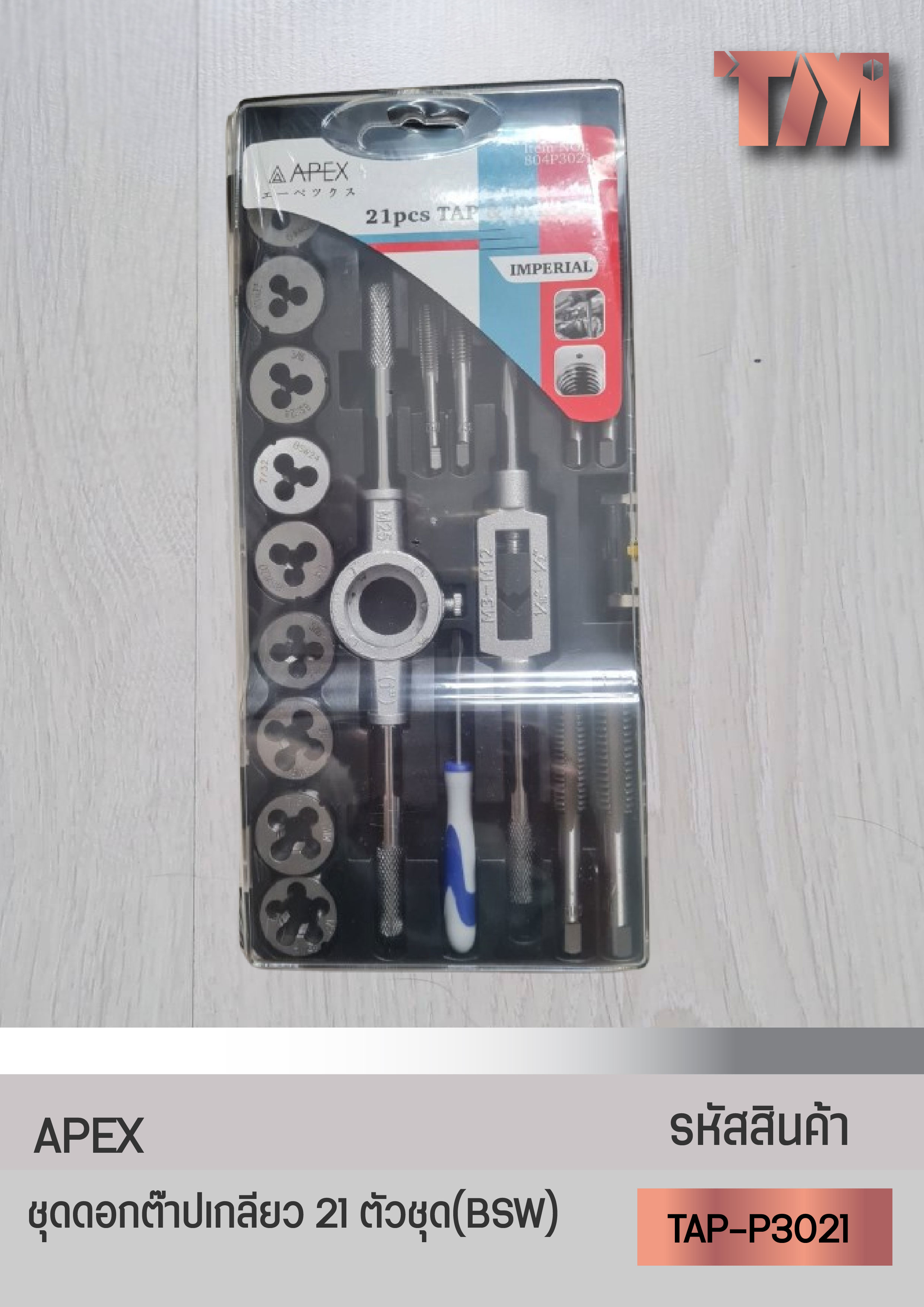 APEX ต๊าปเกลียวชุด 21 ตัวชุด (1/8"-1/2"BSW)