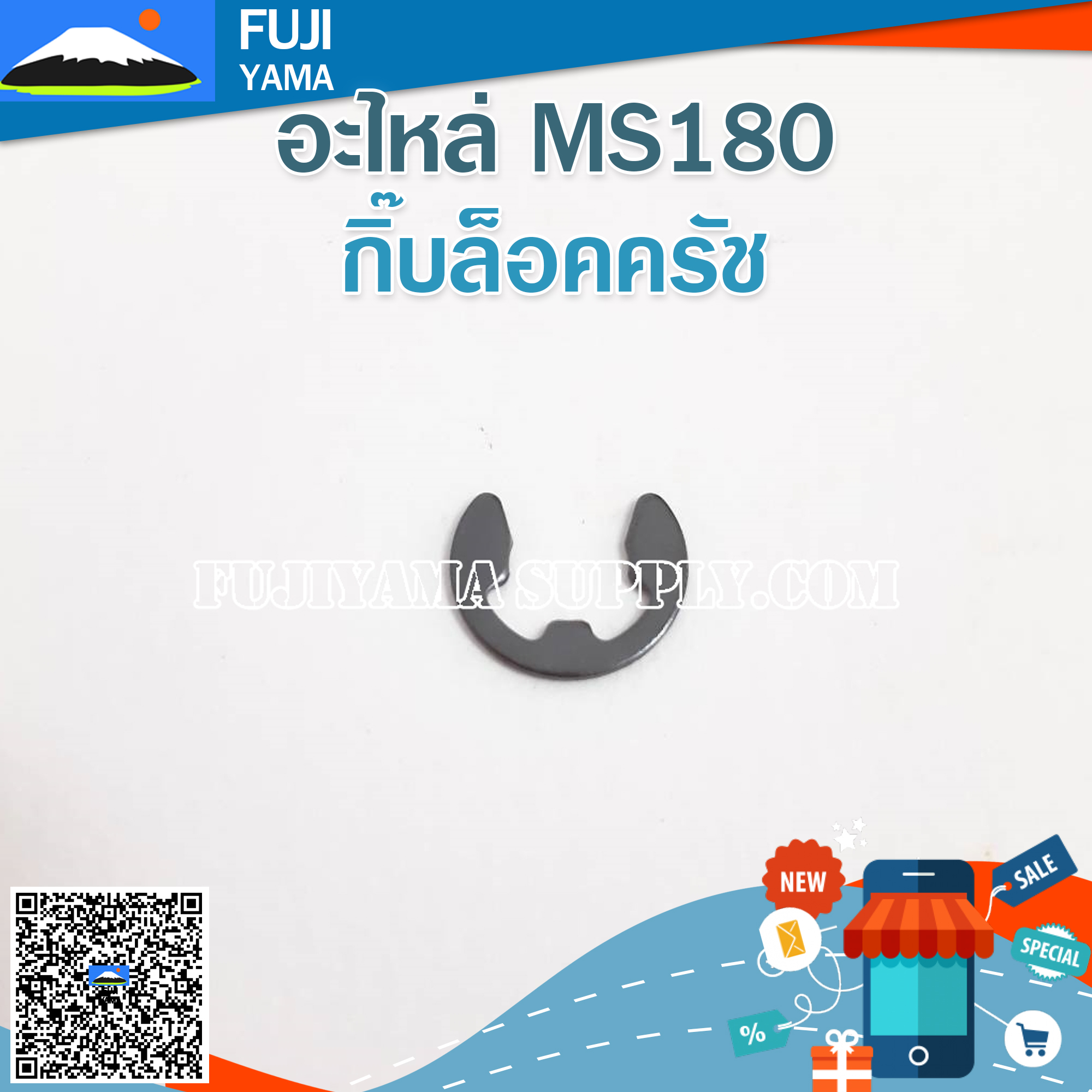 กิ๊บล็อคครัช MS180 ใช้กับเครื่องตัดไม้ / เลื่อยยนต์ MS180
