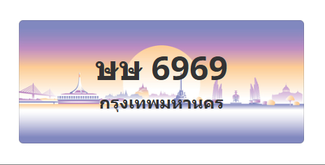 ทะเบียนสวย 6969 ขายทะเบียน 6969 ษษ 6969