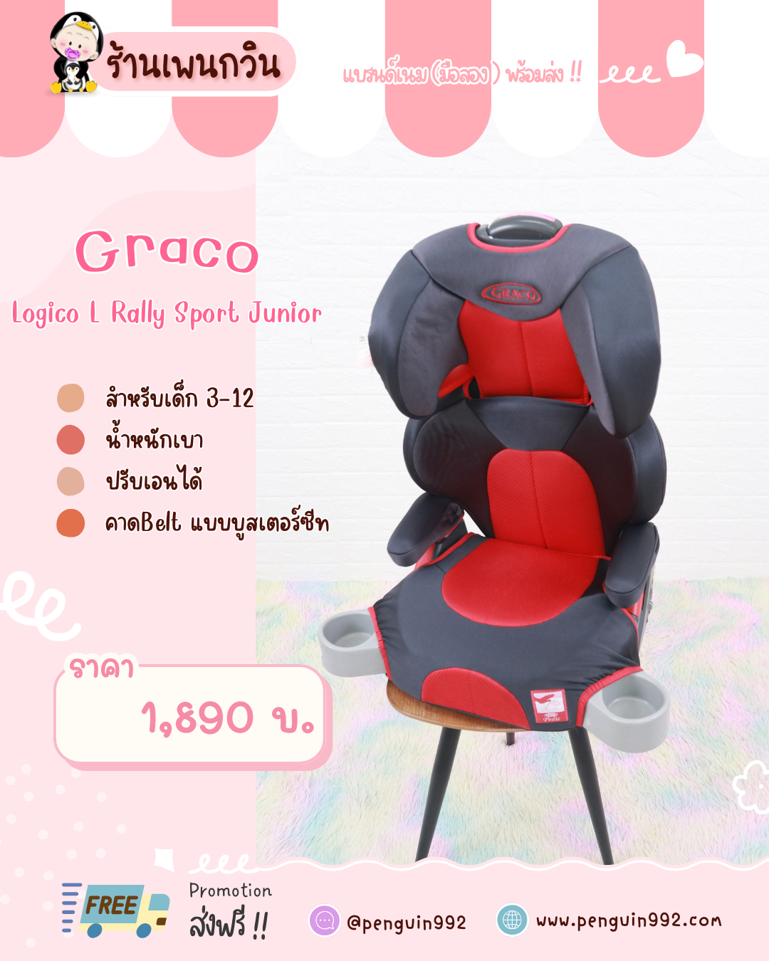 บูสเตอร์ซีทมือสอง Graco Logico L Rally Sport Junior