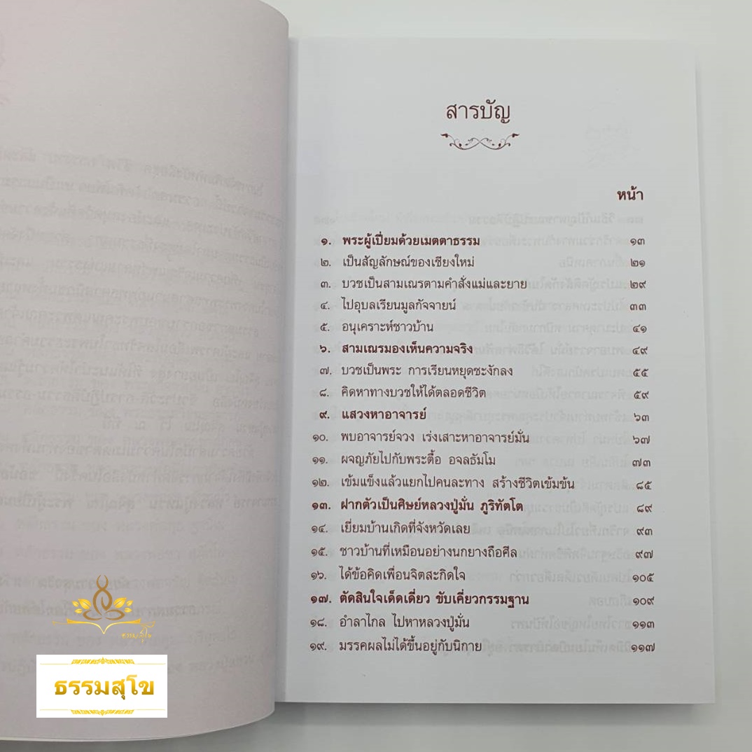 อริยสงฆ์ แห่งวัดดอยแม่ปั๋ง มหานครเชียงใหม่ (หนังสือมีรอยที่ขอบปก)