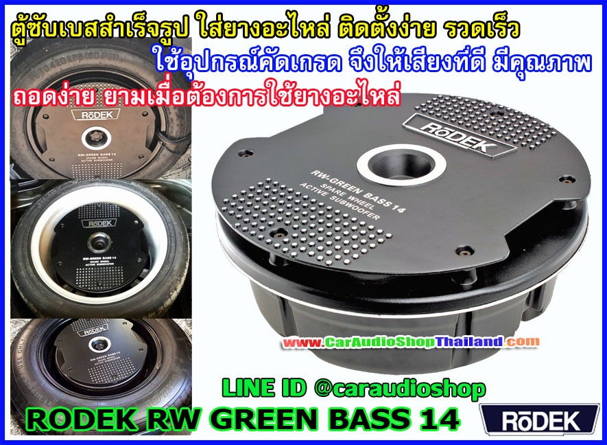 ซับยางอะไหล่ RODEK RW GREEEN BASS 14