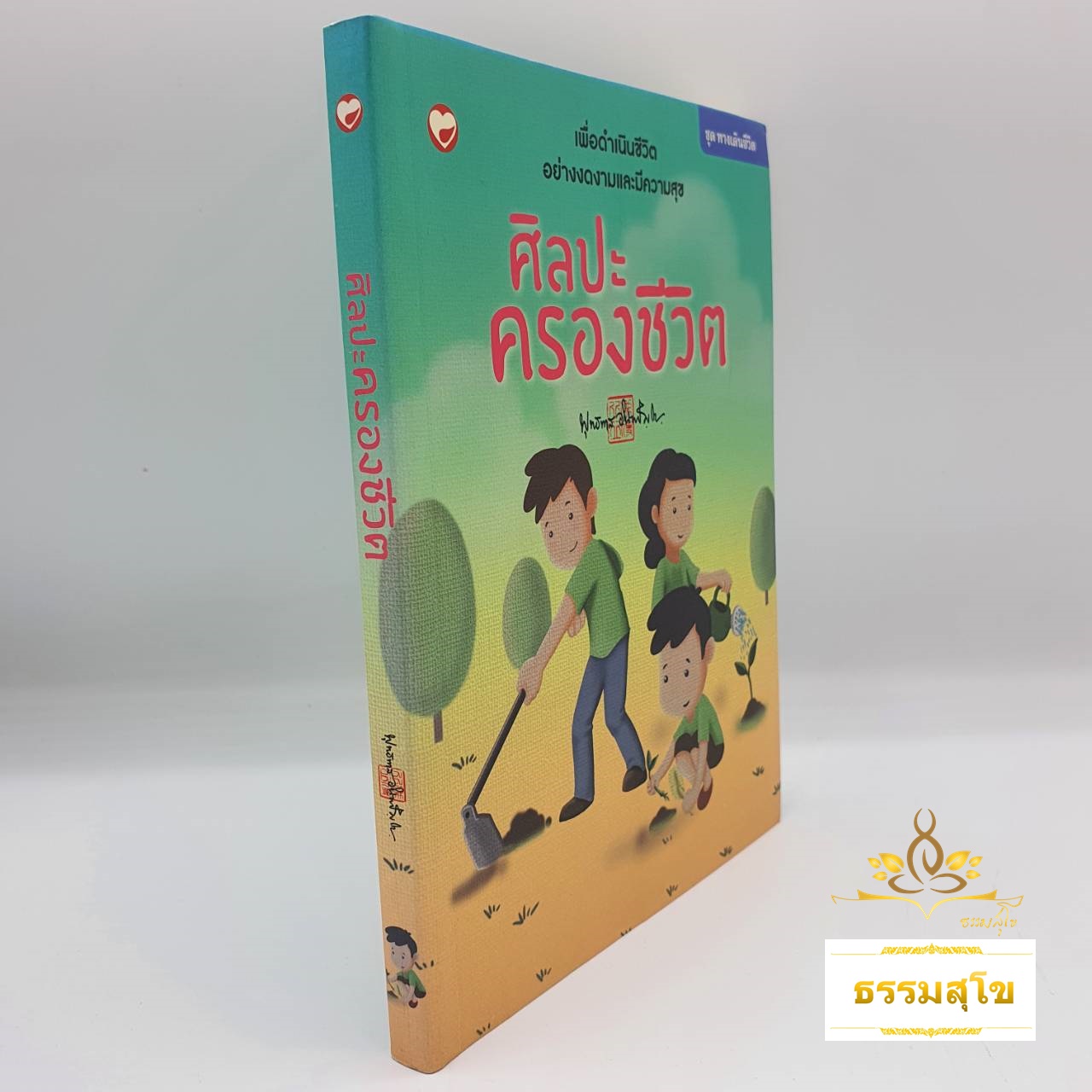 ศิลปะครองชีวิต : เพื่อดำเนินชีวิตอย่างงดงามและมีความสุข