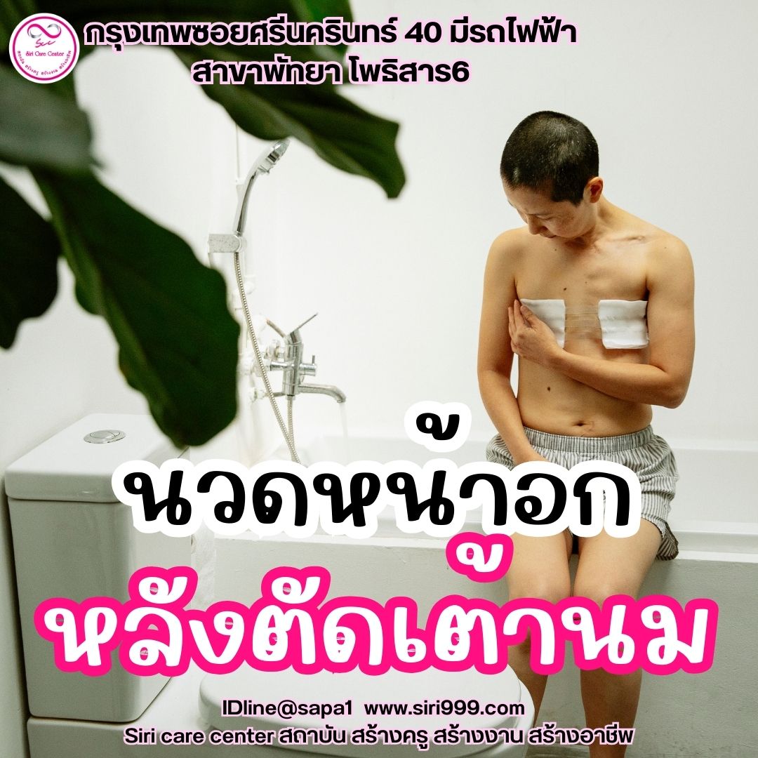 นวดหน้าอกหลังตัดเต้านม