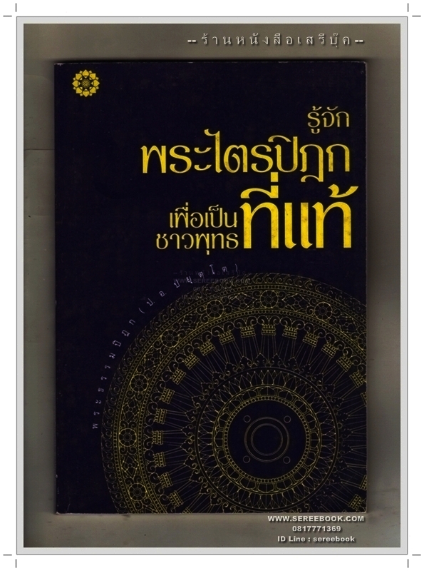 [ ❎ ---- Sold Out ---- ❎ ] [ จัดส่งแล้ว OB000329088TH - คุณรัชนีกร ] รู้จักพระไตรปิฎก เพื่อเป็นชาวพุทธที่แท้ - พระธรรมปิฎก (ป.อ. ปยุตฺโต) 🔴 ปีที่พิมพ์ 2543