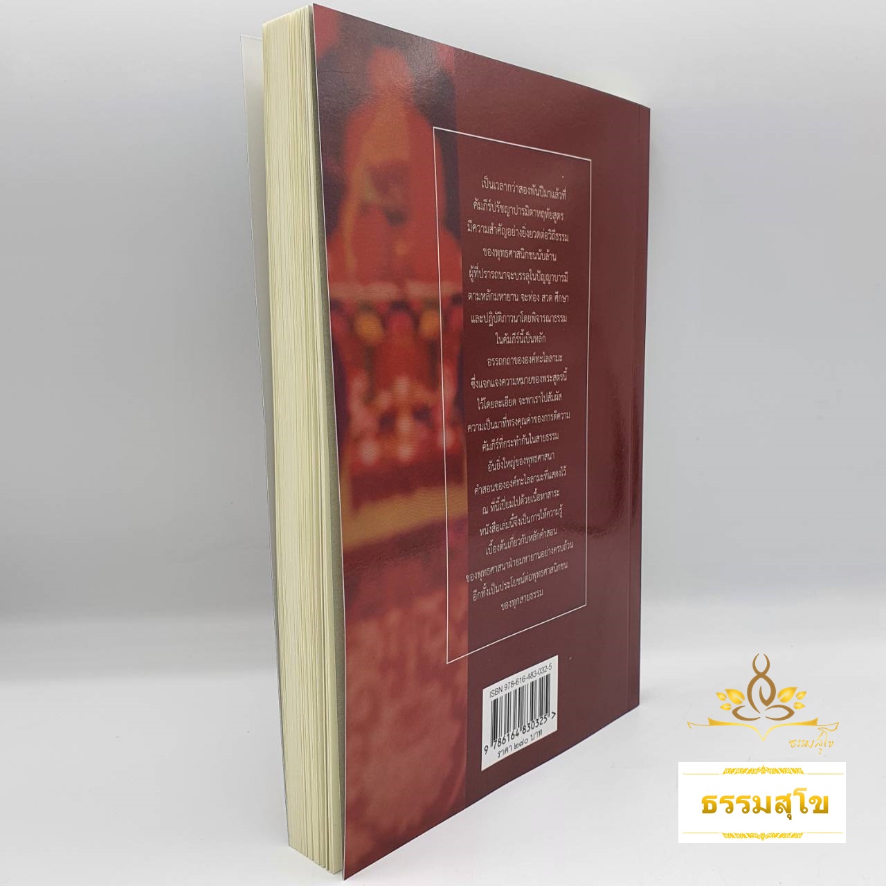 ปรัชญาปารมิตาหฤทัยสูตร : อรรถกถาขององค์ทะไลลามะซึ่งแจกแจงความหมายไว้โดยละเอียด