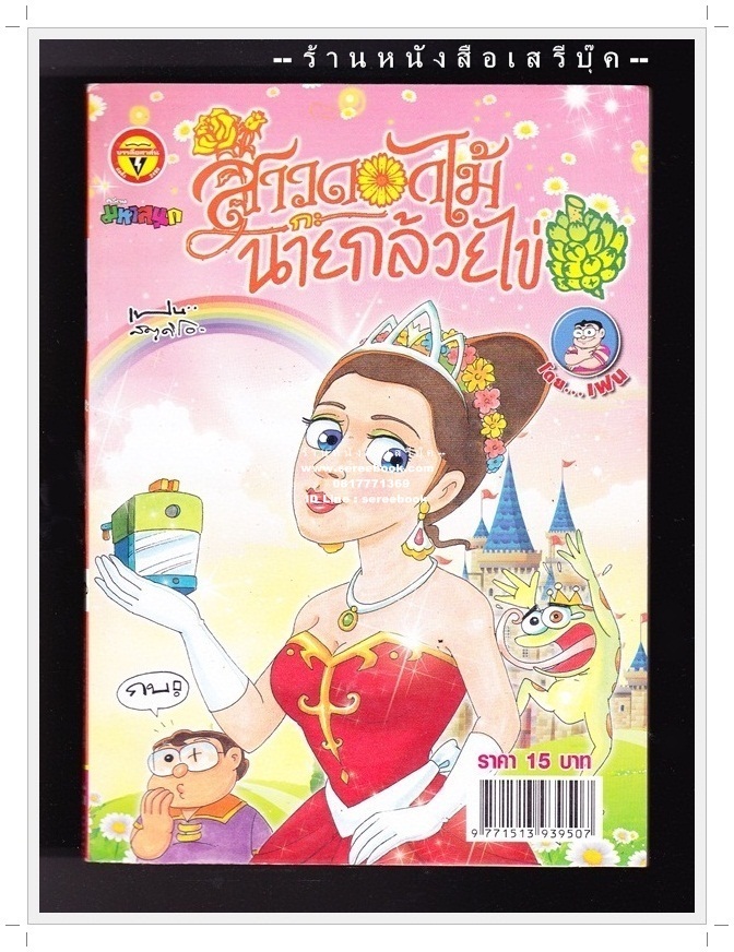 ⚫ สาวดอกไม้กะนายกล้วยไข่ - เฟน สตูดิโอ 🔴 ฉบับที่ 241