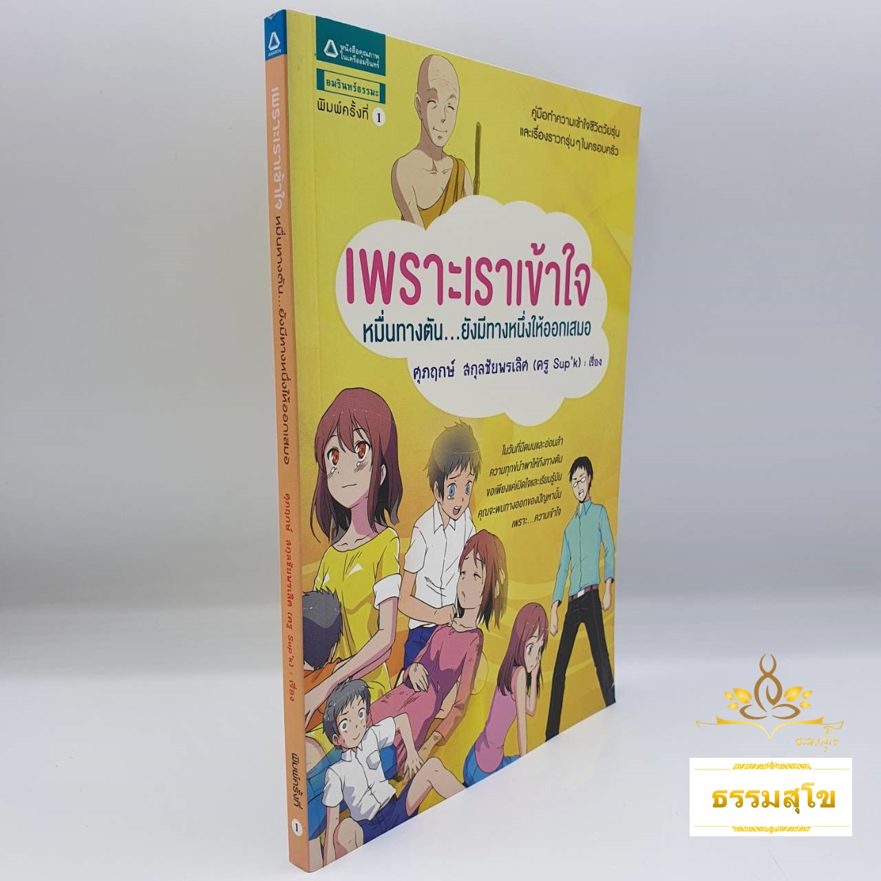 เพราะเราเข้าใจ : หมื่นทางตัน...ยังมีทางหนึ่งให้ออกเสมอ (ฉบับการ์ตูน)