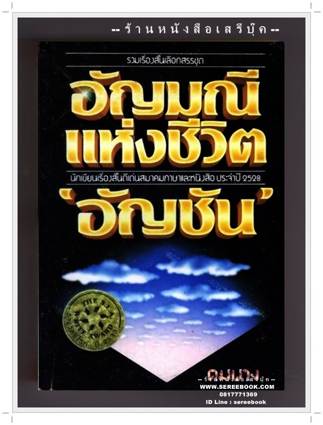 [ ❎ ---- Sold Out ---- ❎ ] [ จัดส่งแล้ว - คุณอัชรา ] อัญมณีแห่งชีวิต - อัญชัน รางวัลซีไรท์ (S.E.A. WRITE AWARD) ประจำปี พ.ศ. 2533