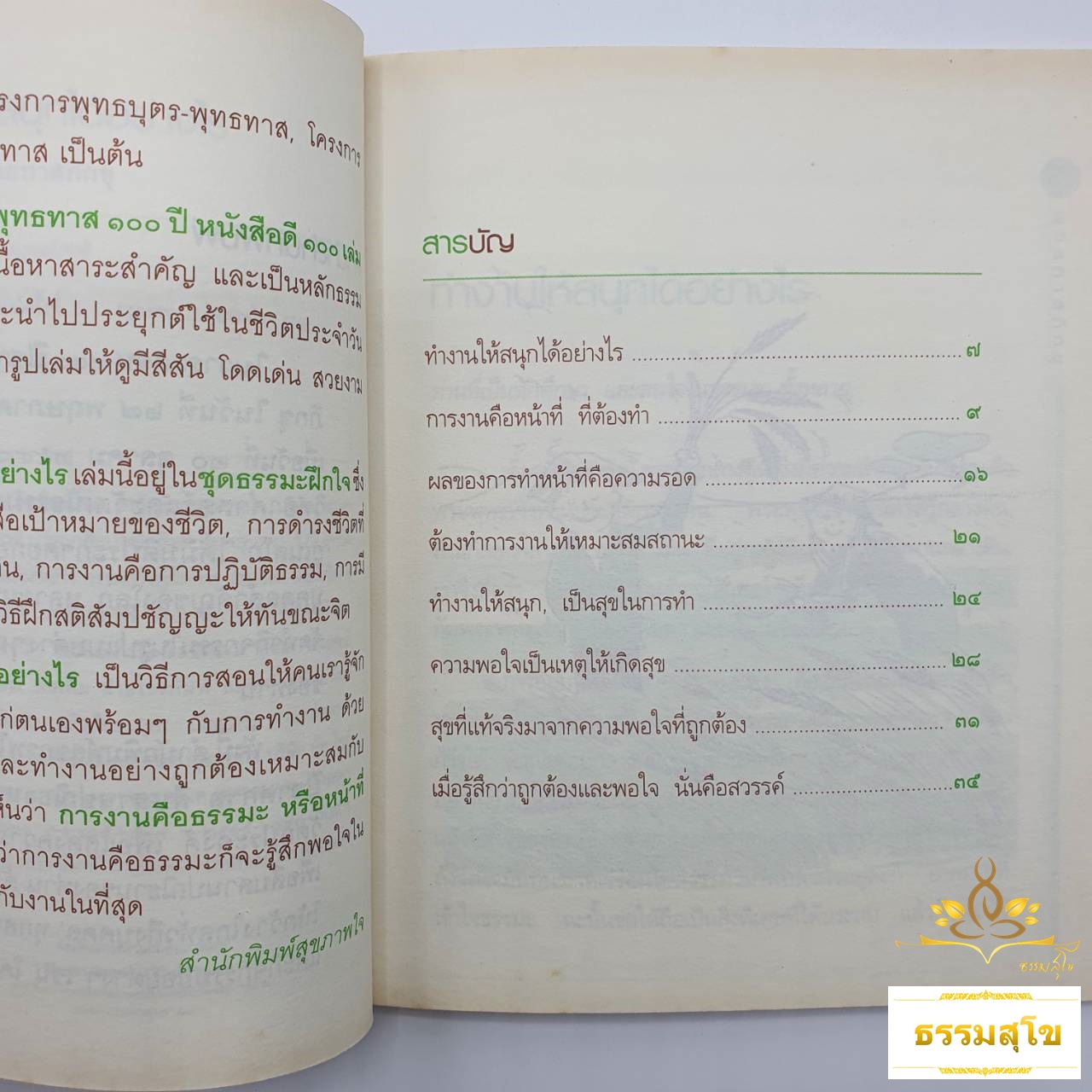 ทำงานให้สนุกได้อย่างไร : ธรรมบรรยาย ท่านพุทธทาสภิกขุ