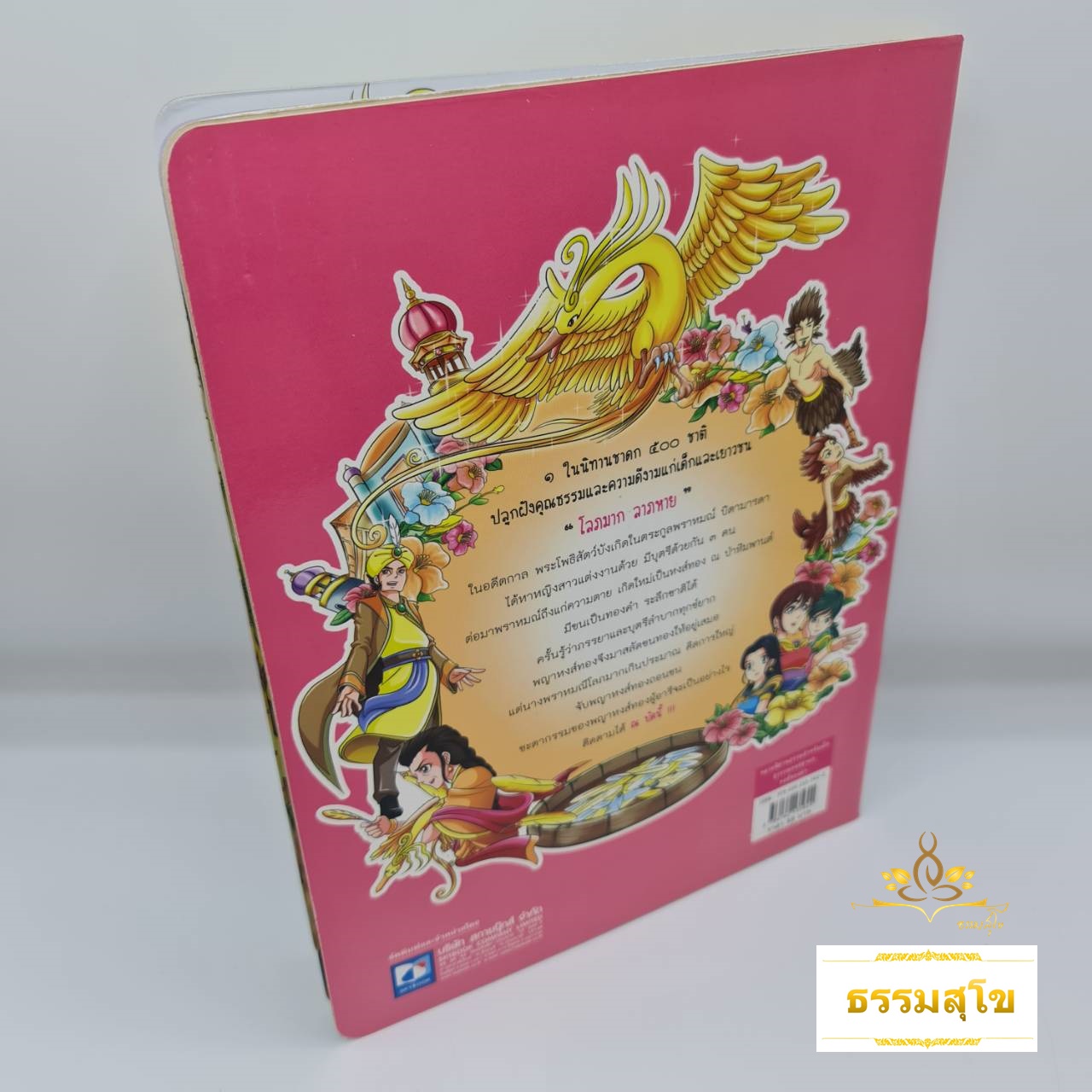 สุวรรณหงสชาดก หงส์ทองคำ