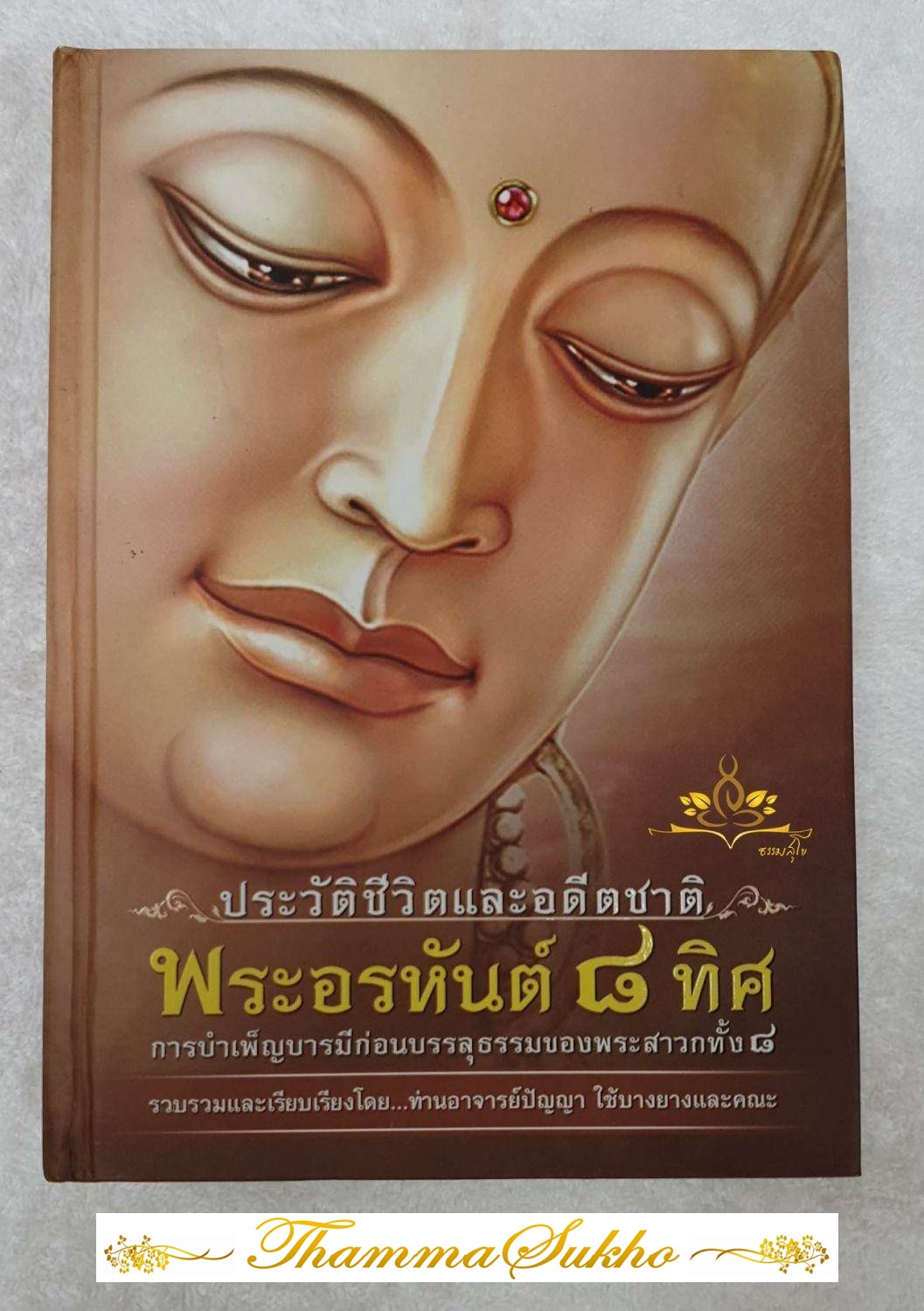 ประวัติชีวิตและอดีตชาติ พระอรหันต์ ๘ ทิศ