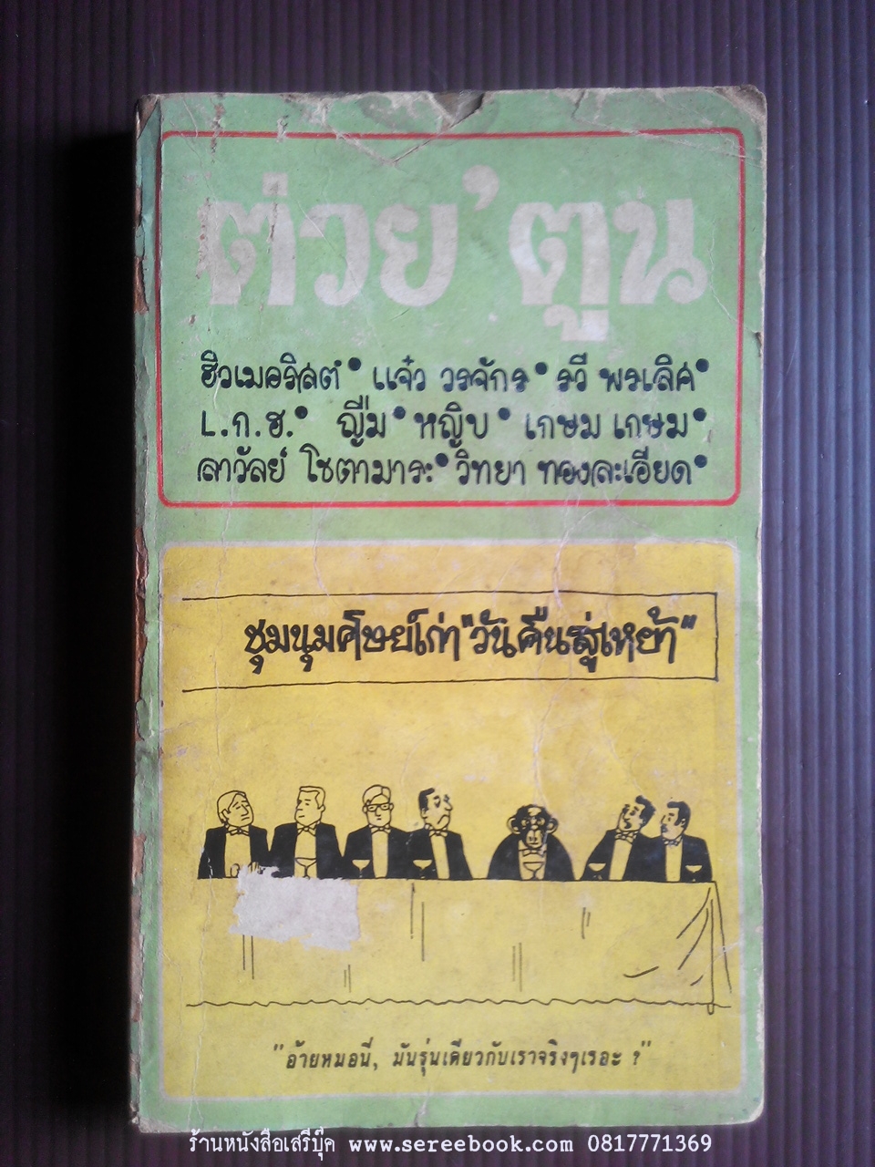 [ ❎ ---- Sold Out ---- ❎ ] [ จัดส่งแล้ว - คุณสุวรรณา ] ต่วย'ตูน ยุคเก่า ฉบับชุมนุมศิษย์เก่า วันคืนสู่เหย้า ปีที่ ๒ เล่มที่ ๓ พฤศจิกายน ๒๕๑๖