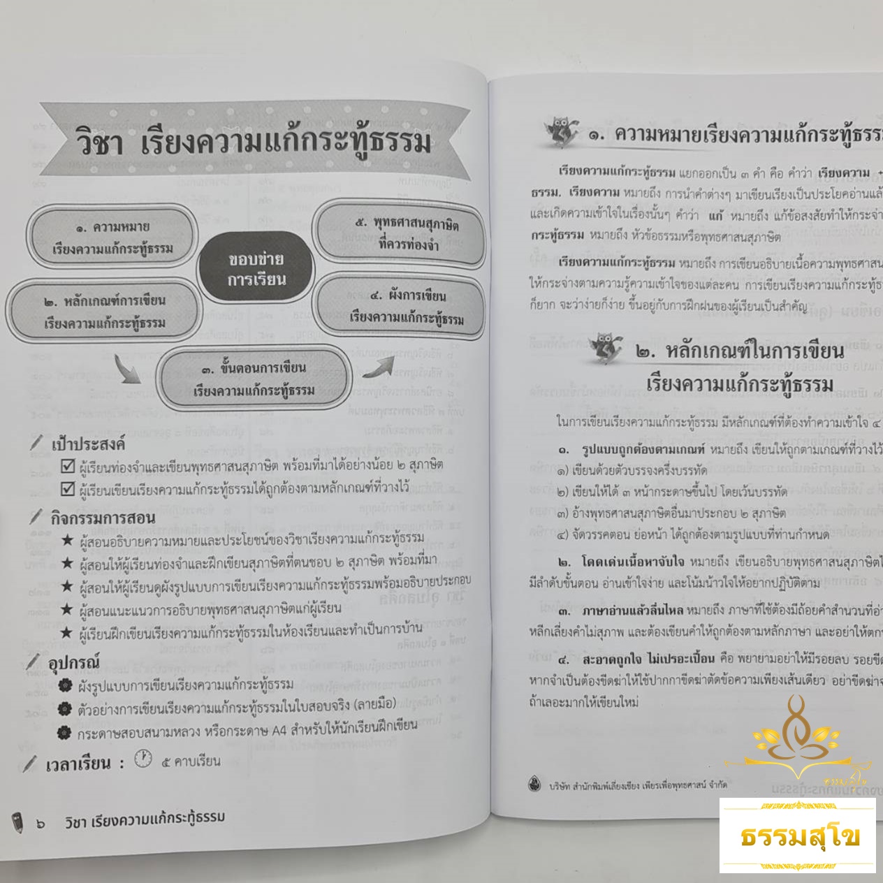 หนังสือเรียนและแนวข้อสอบ ธรรมศึกษาชั้นโท ระดับอุดมศึกษา