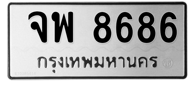 ทะเบียนสวย 8686 ขายทะเบียน 8686 จพ 8686