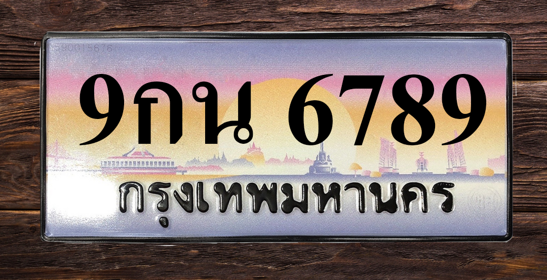ทะเบียนสวย 6789 ขายทะเบียน 6789 9กน 6789 (ผลรวม 45)