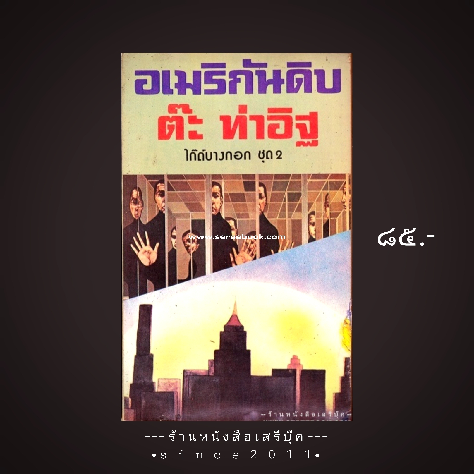 ⚫ อเมริกันดิบ - ต๊ะ ท่าอิฐ 🔴 ปีที่พิมพ์ ๒๕๑๙ [ ฉบับพิมพ์ครั้งที่ ๑ ]