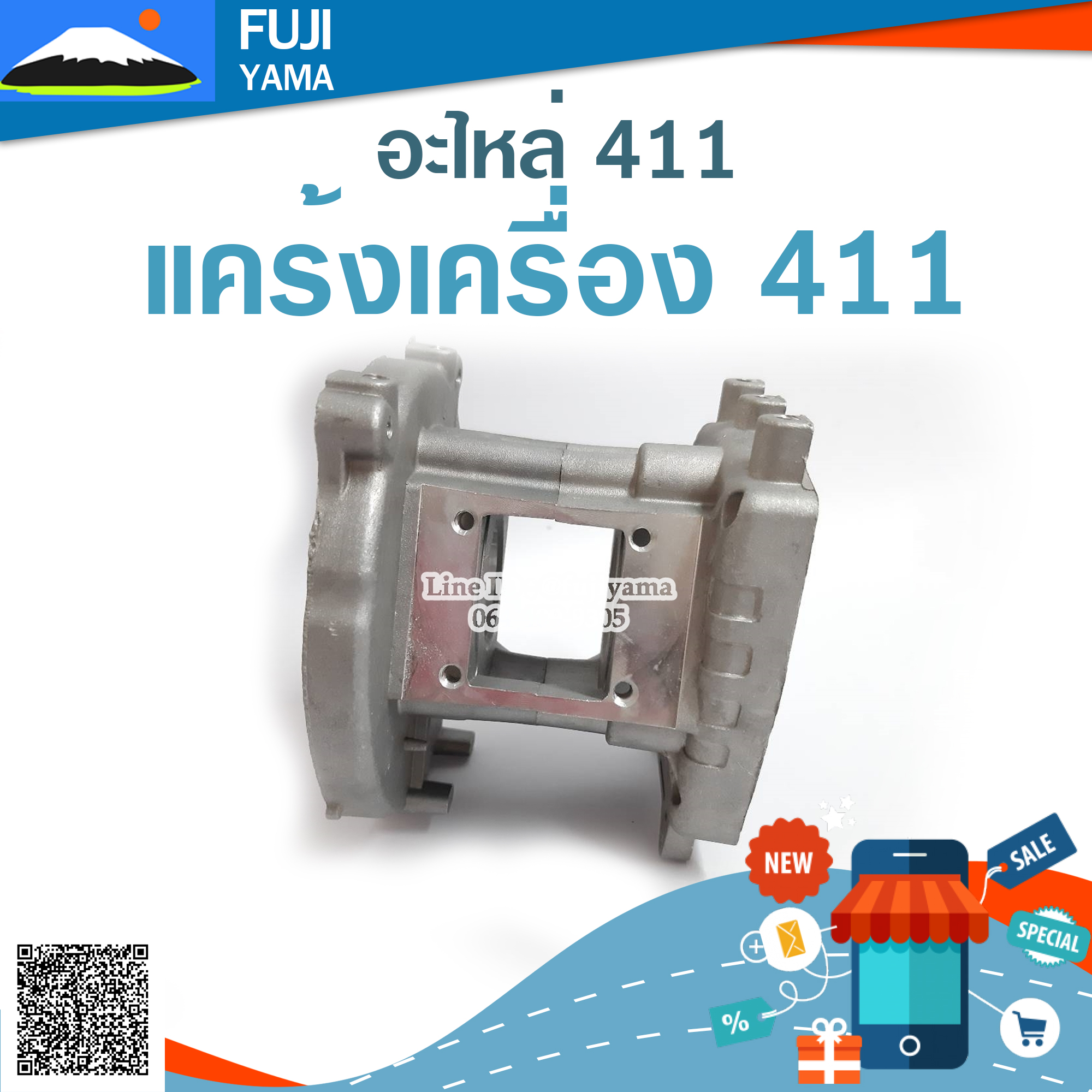 แคร้งเครื่อง 411 ใช้กับเครื่องตัดหญ้า Robin & Makita รุ่น 411