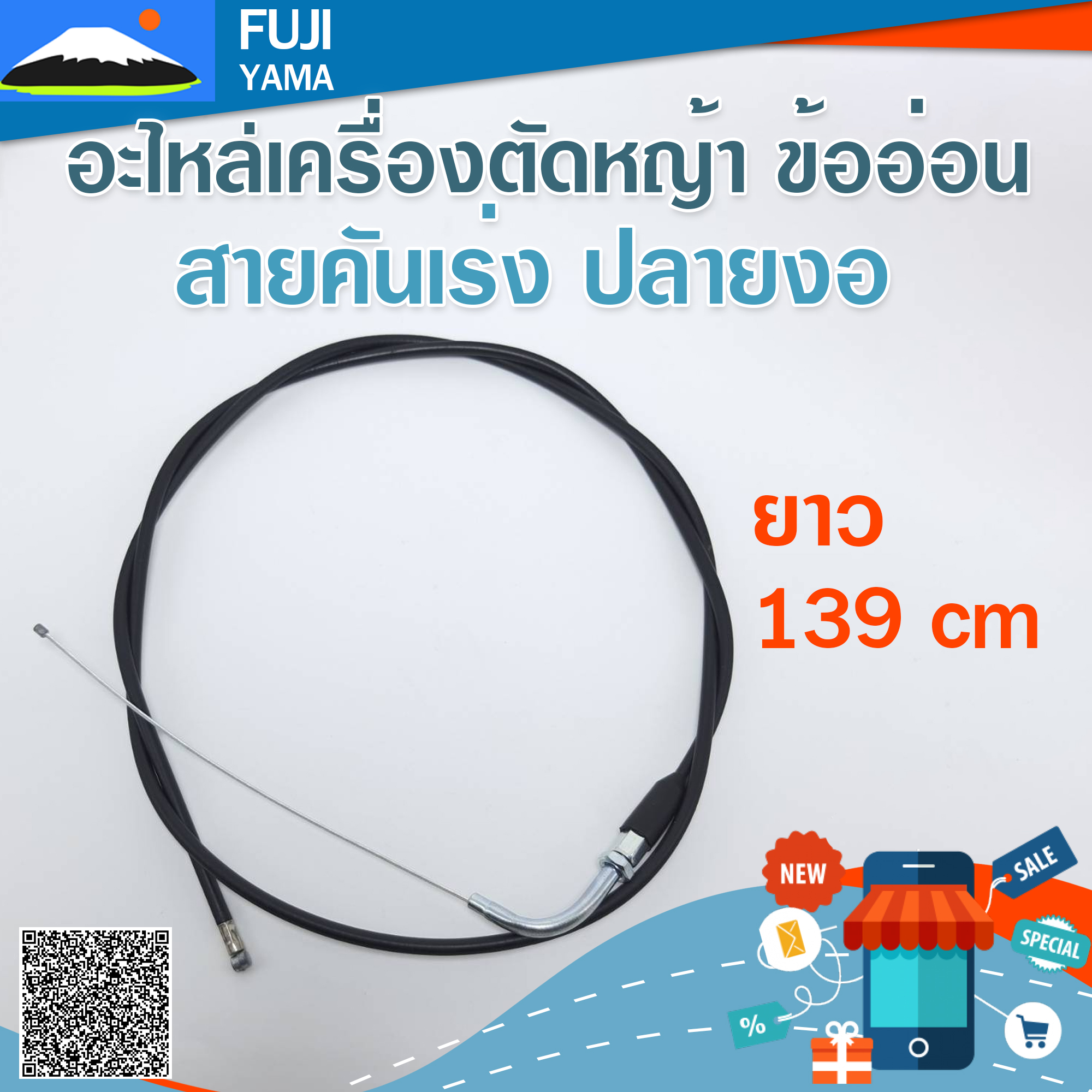สายคันเร่ง ปลายงอ ยาว 139 Cm. ใช้กับเครื่องตัดหญ้าข้ออ่อน