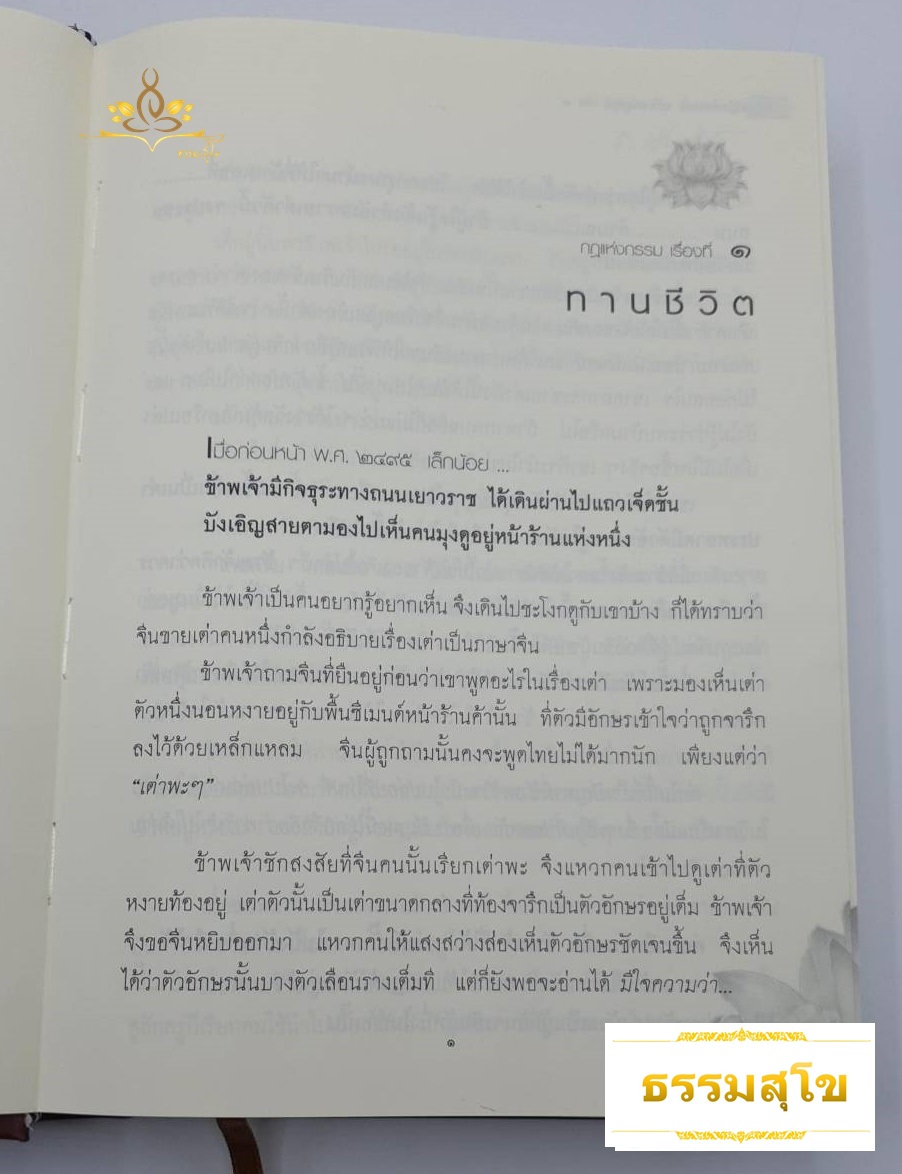 หนังสือชุดกฎแห่งกรรม ฉบับสมบูรณ์ เล่ม 1