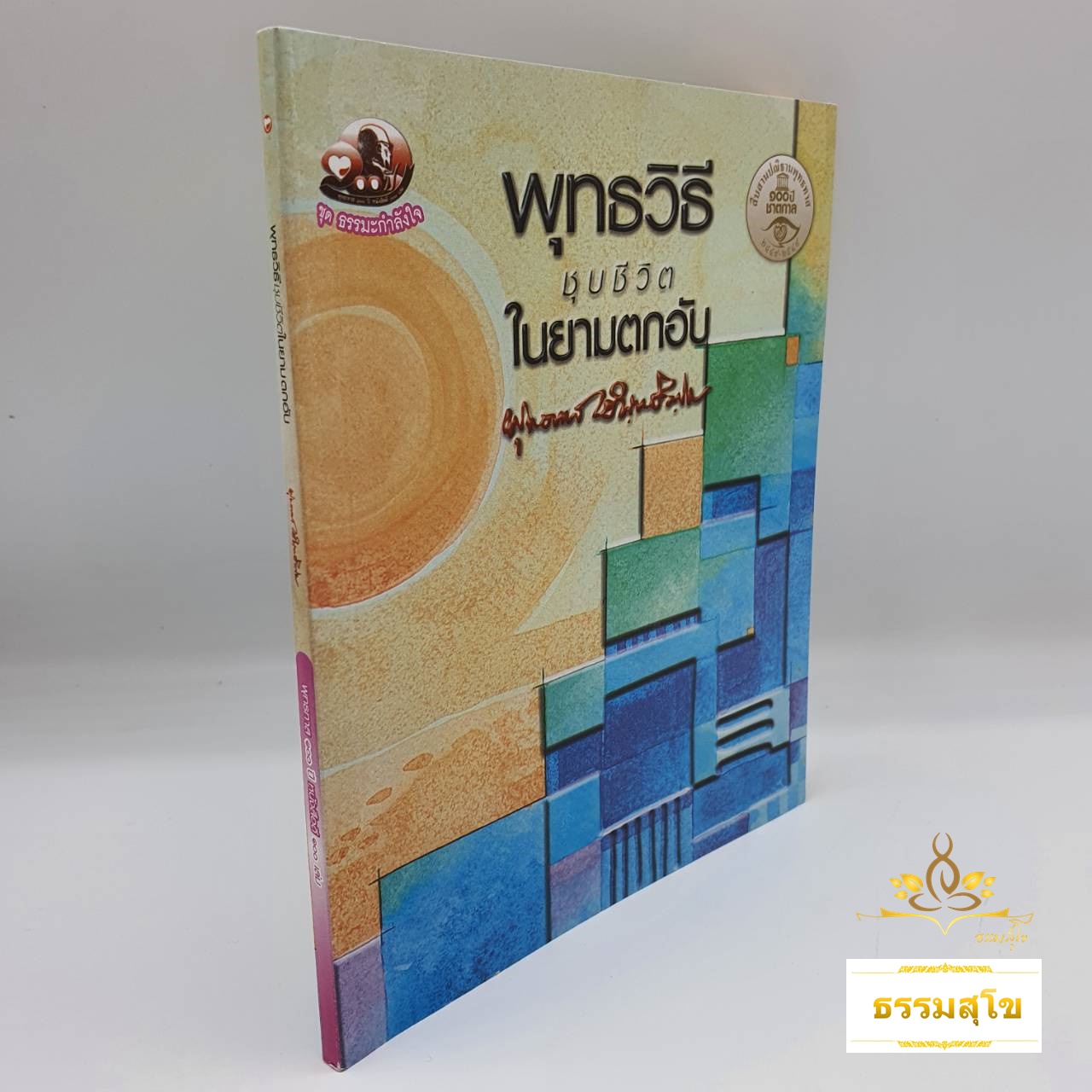 พุทธวิธีชุบชีวิตในยามตกอับ : ธรรมบรรยาย ท่านพุทธทาสภิกขุ