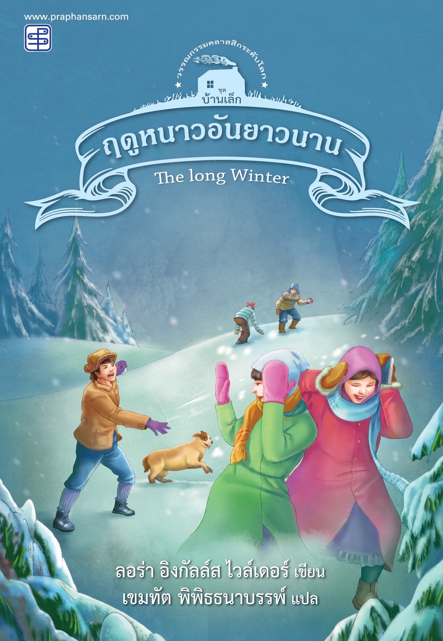 ฤดูหนาวอันยาวนาน (ชุดบ้านเล็ก เล่ม 6) / ลอร่า อิงกัลล์ส