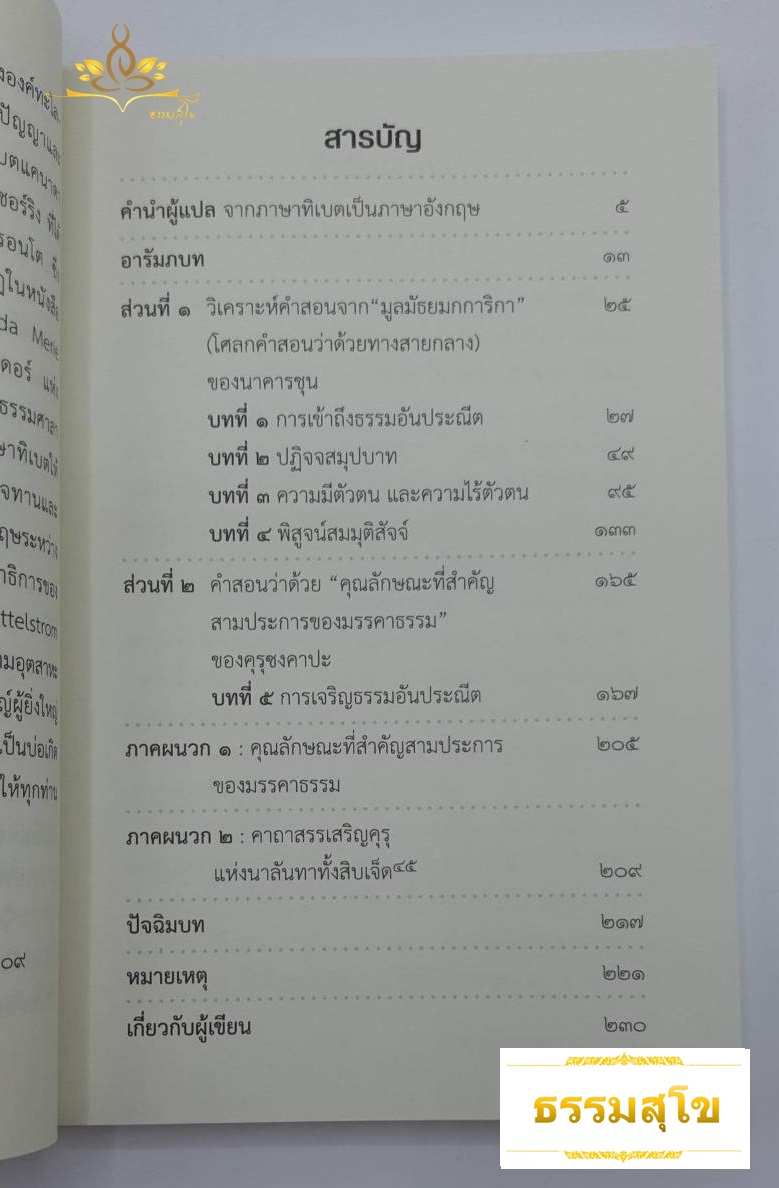 ทางสายกลาง ศรัทธาอย่างมีเหตุผล