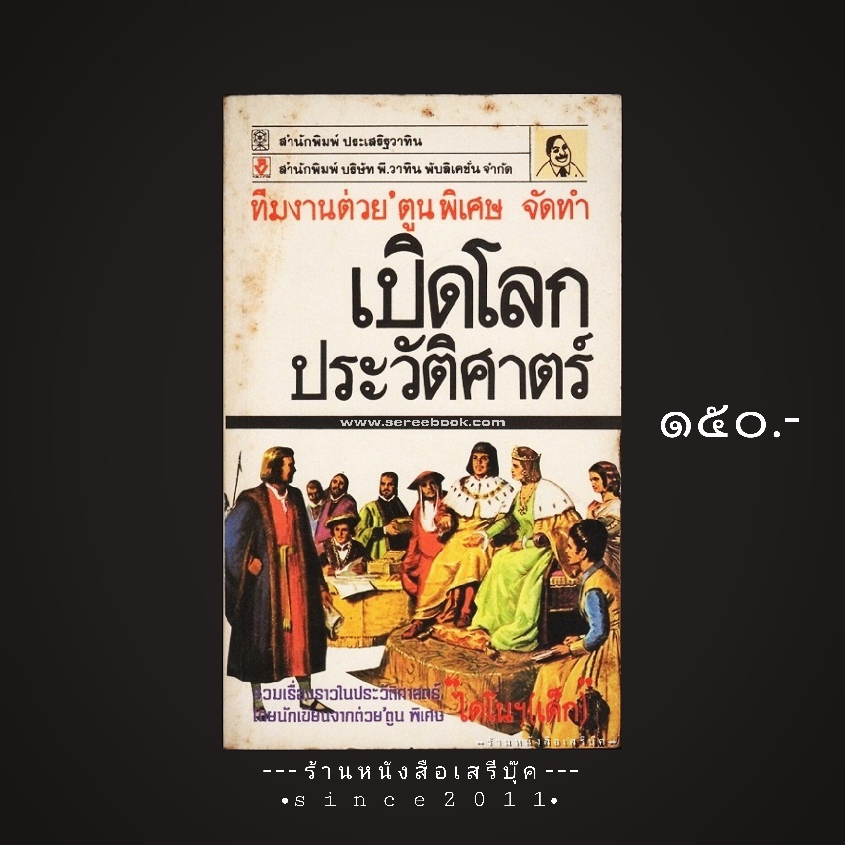 ⚫ เปิดโลกประวัติศาสตร์ - ไดโนเสาร์ (เด็ก) 🔴 ปีที่พิมพ์ ๒๕๒๙