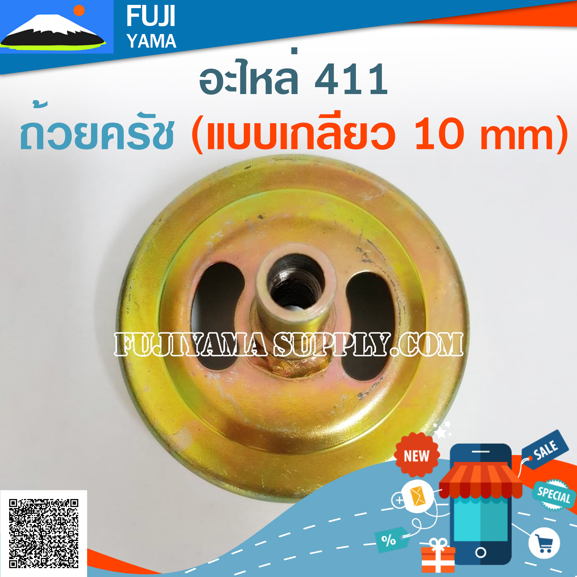 ถ้วยครัช 411 (แบบเกลียว 10 mm) ใช้กับเครื่องตัดหญ้า Makita & Robin 411