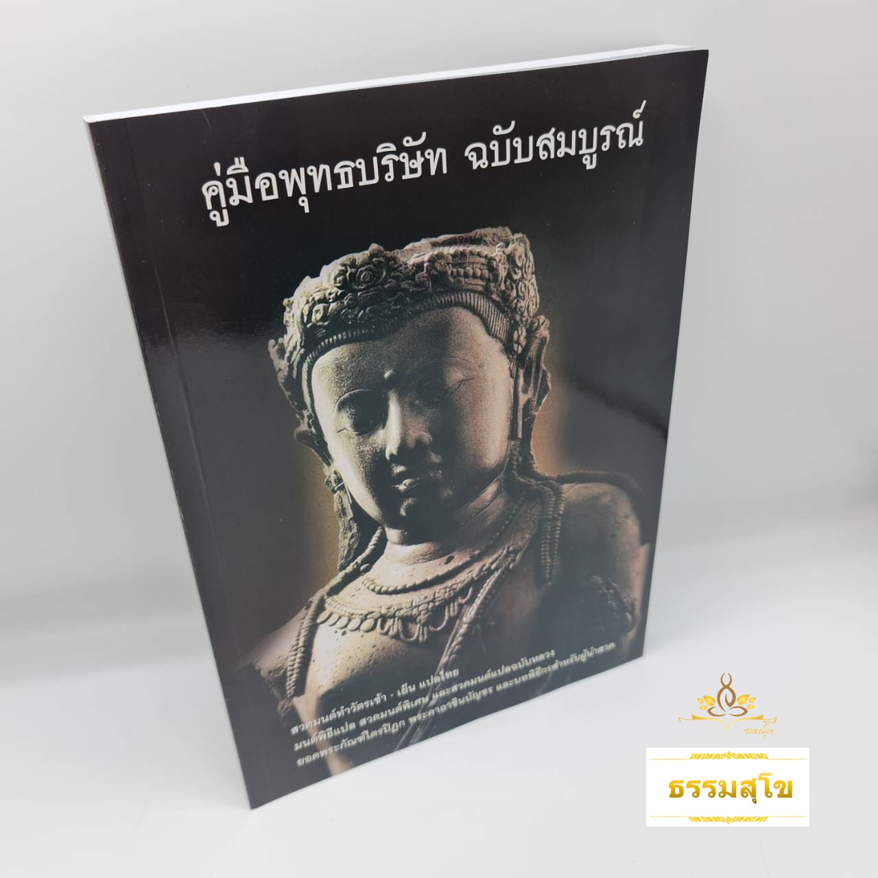 คู่มือพุทธบริษัท ฉบับสมบูรณ์ (ขนาดรูปเล่ม 18.5 x 26 ซ.ม.)
