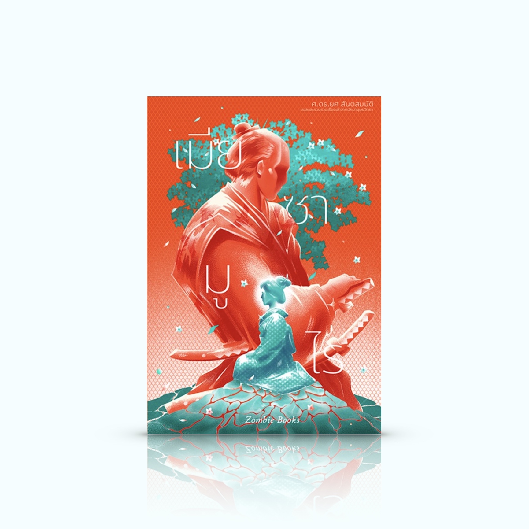 หนังสือ เมียซามูไร [ปกแข็ง] -แปดเรื่องเล่าของเหล่ามวลมนุษยชาติ เพื่อความเคารพในเพื่อนมนุษย์ต่างเผ่าพันธุ์ ต่างสีผิว ต่างศาสนาและต่างความคิด