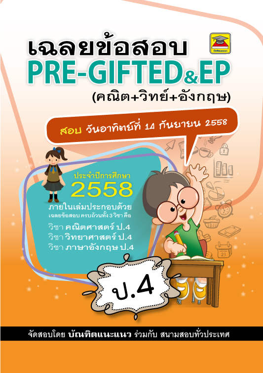 ข้อสอบพร้อมเฉลย PRE-GIFTED & EP (คณิต-วิทย์-อังกฤษ) ชั้น ป.4
