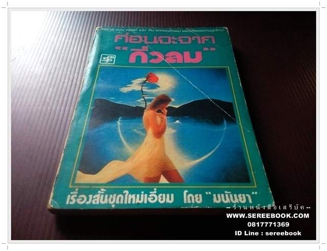 ⚫ ก่อนจะจากกิ่วลม - มนันยา 🔴 ปีที่พิมพ์ ๒๕๒๑
