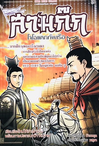 สามก๊ก โจโฉแตกทัพเรือ