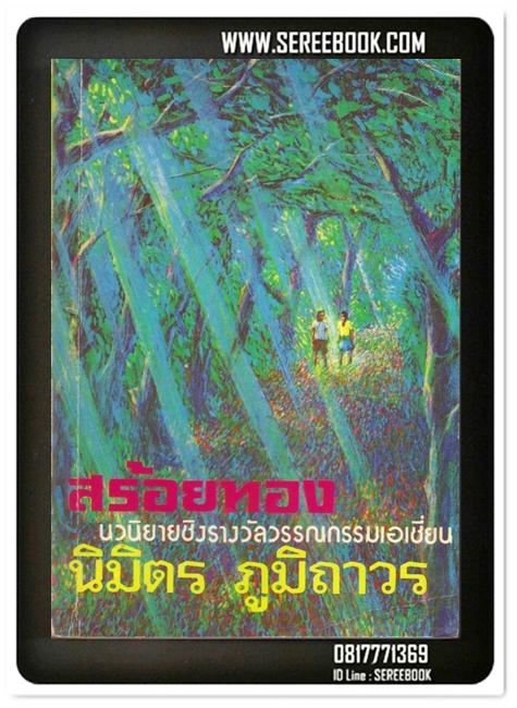 [ ❎ ---- Sold Out ---- ❎ ] [ จัดส่งแล้ว - คุณจิราพร ] สร้อยทอง - นิมิตร ภูมิถาวร