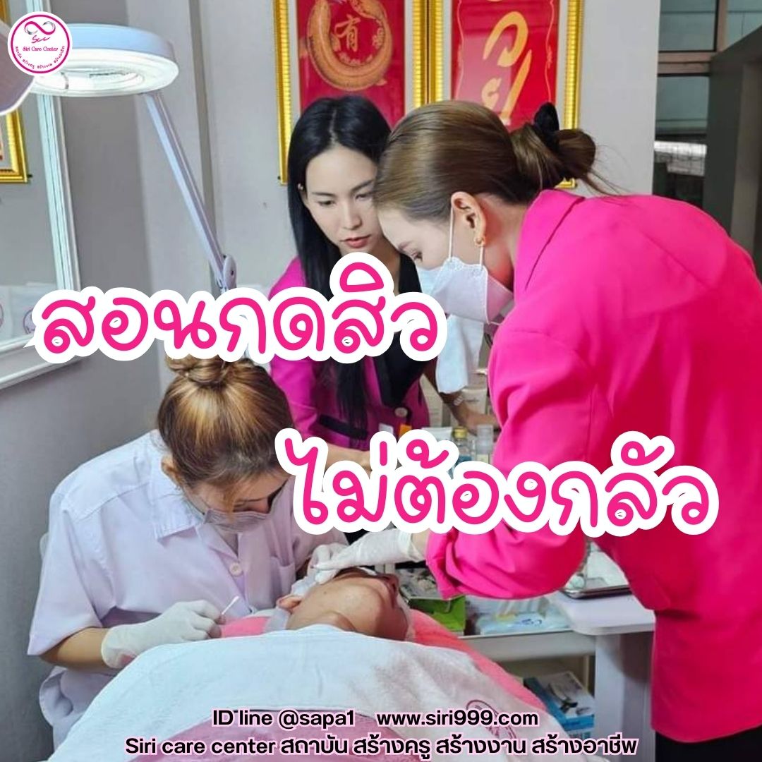 สอนกดสิว หลักสูตรวิทยากรครูสอนกดสิว