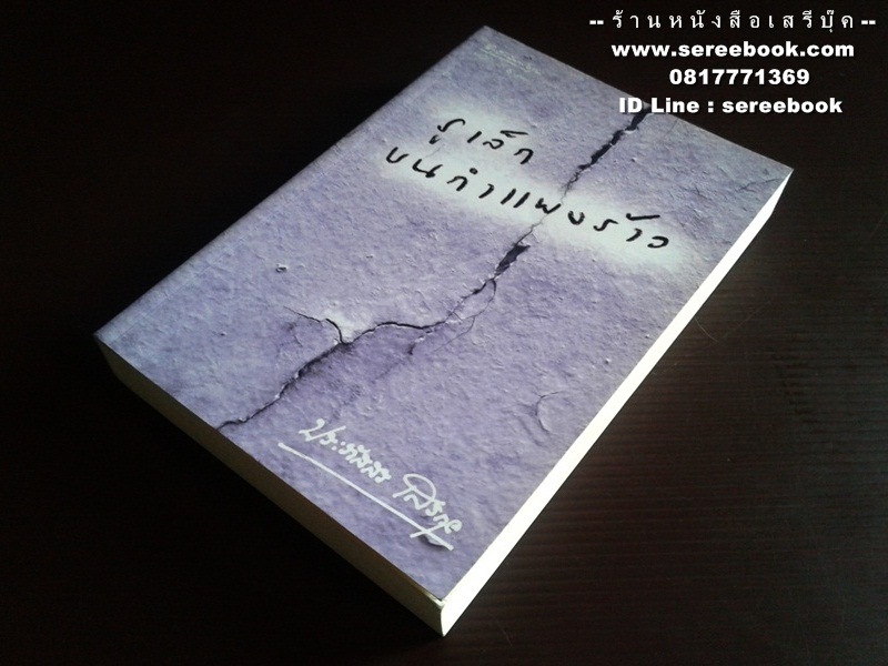 [ ❎ ---- Sold Out ---- ❎ ] [ จัดส่งแล้ว OB009505814TH - คุณศรีสกุล ] รูเล็กบนกำแพงร้าว - ประภัสสร เสวิกุล 🔴 ปีที่พิมพ์ 2548 [ ฉบับพิมพ์ครั้งที่ 1 ] 🔘 สำนักพิมพ์อรุณ 🔘 ⭐ สภาพ 90 - 92% ⭐