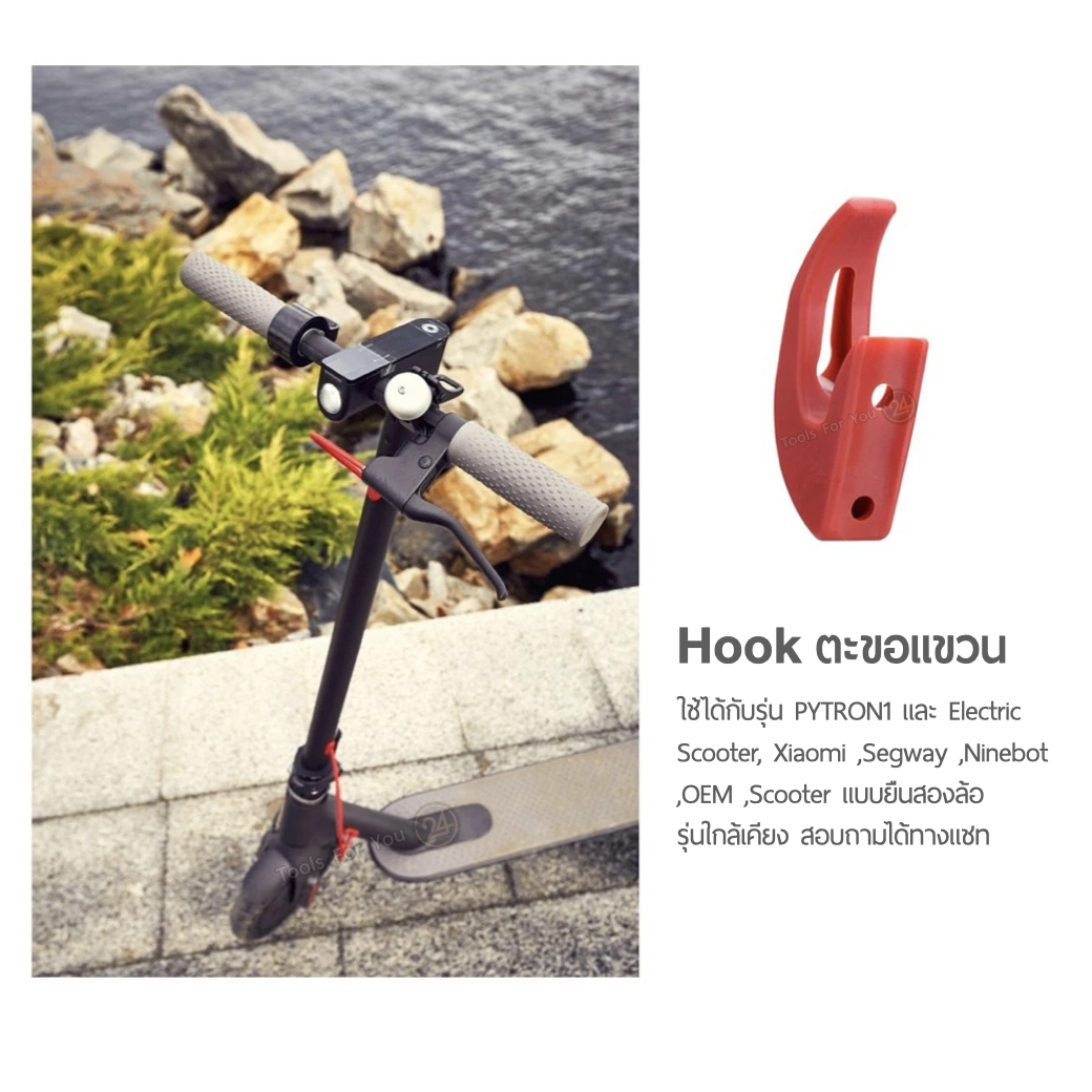 ตะขอเกี่ยวของ แบบโค้งเรียบ ตะขอแขวน Hook สำหรับสกู๊ตเตอร์ไฟฟ้า รับน้ำหนัก 5 กก. for E-Scooter
