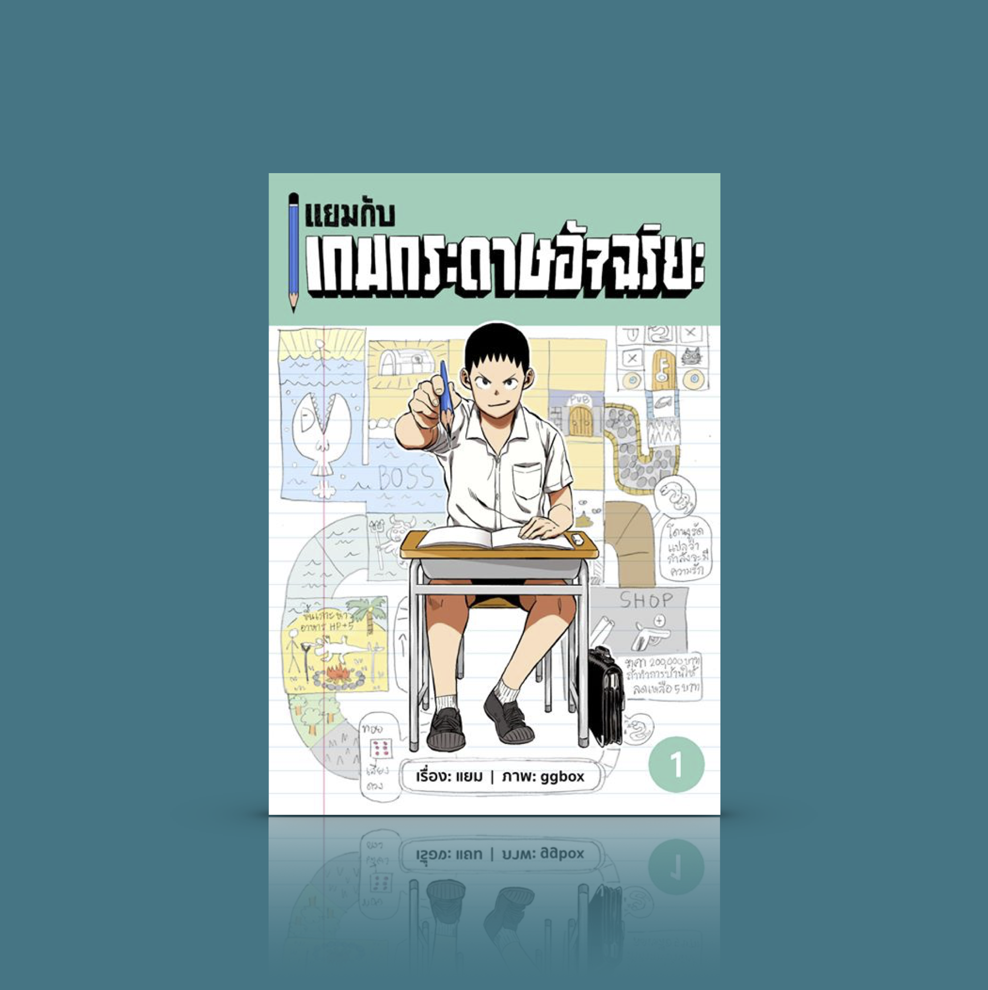 หนังสือ แยมกับเกมกระดาษอัจฉริยะ 1 การ์ตูน โดย แยม