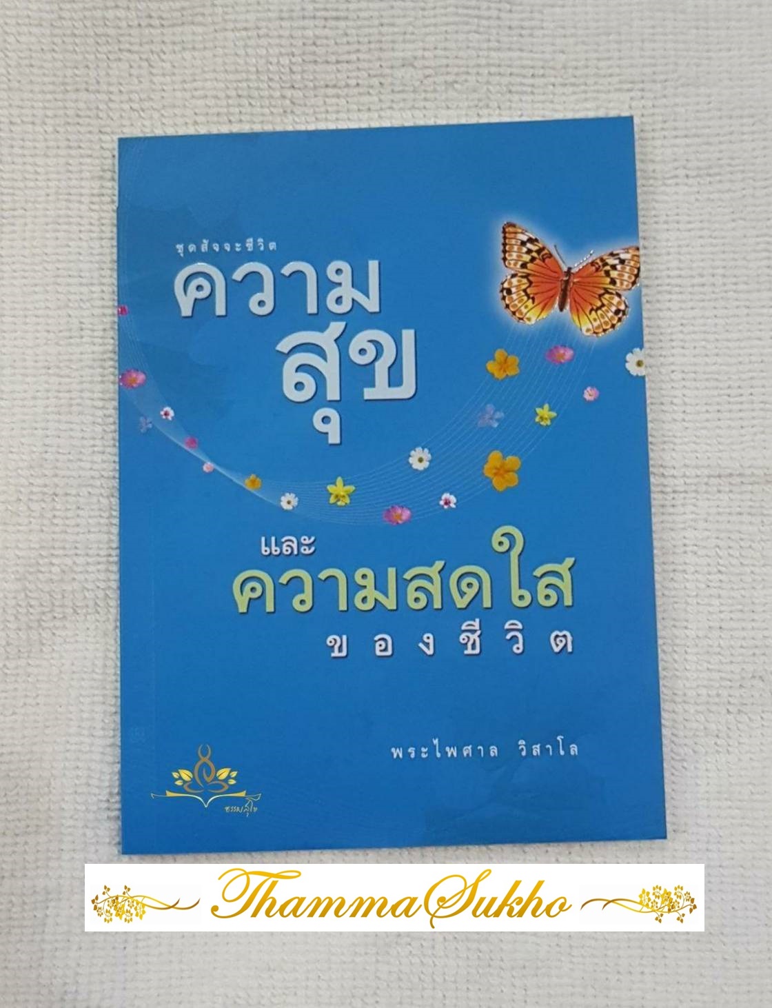 ความสุขและความสดใสของชีวิต