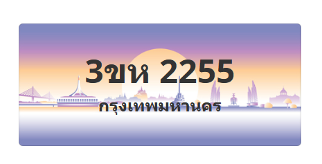 ทะเบียนสวย 2255 ขายทะเบียน 2255 3ขห 2255 (ผลรวม 24)