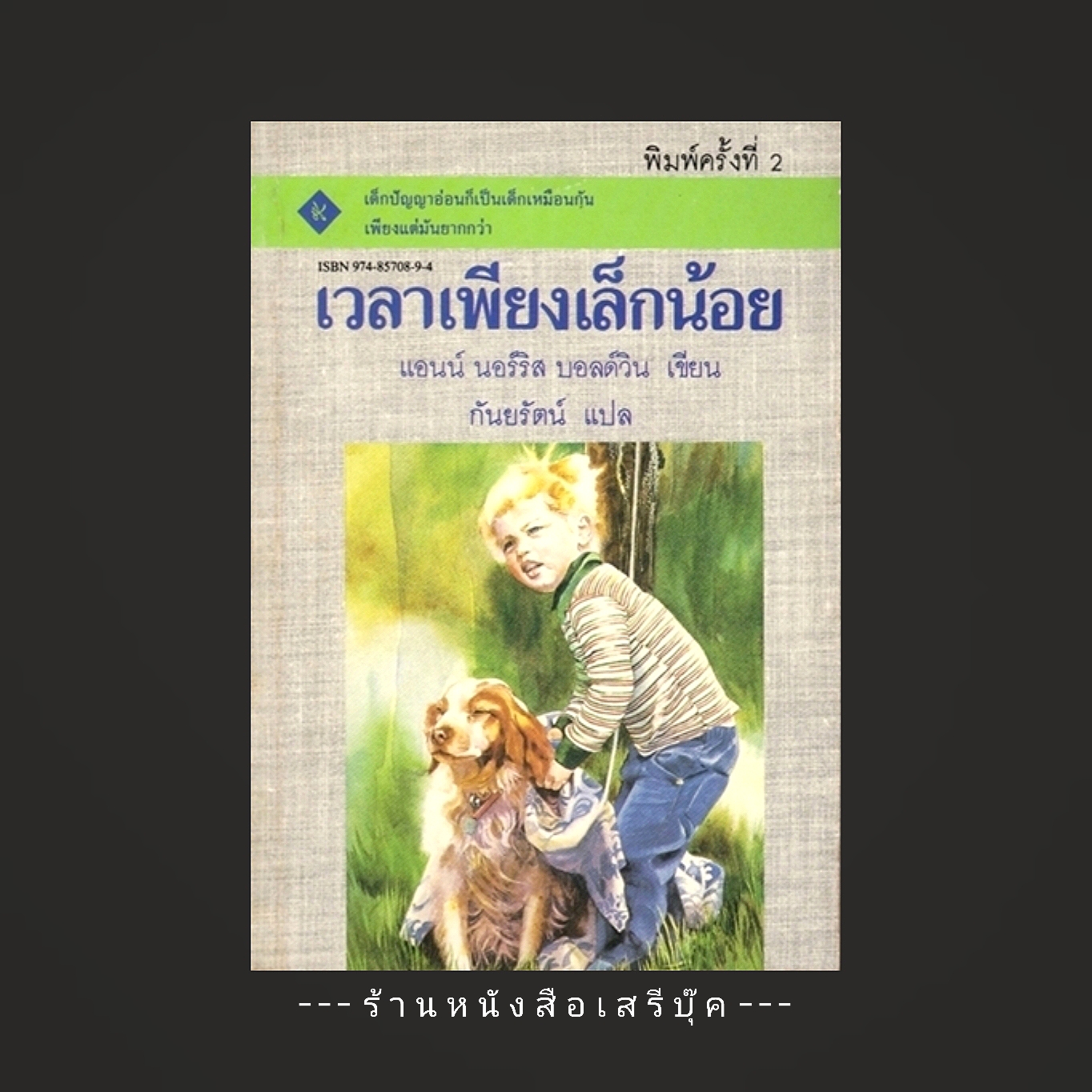 ⚫ เวลาเพียงเล็กน้อย A Little Time 🔴 ปีที่พิมพ์ 2534 [ มีตำหนิ ขายตามสภาพ ]