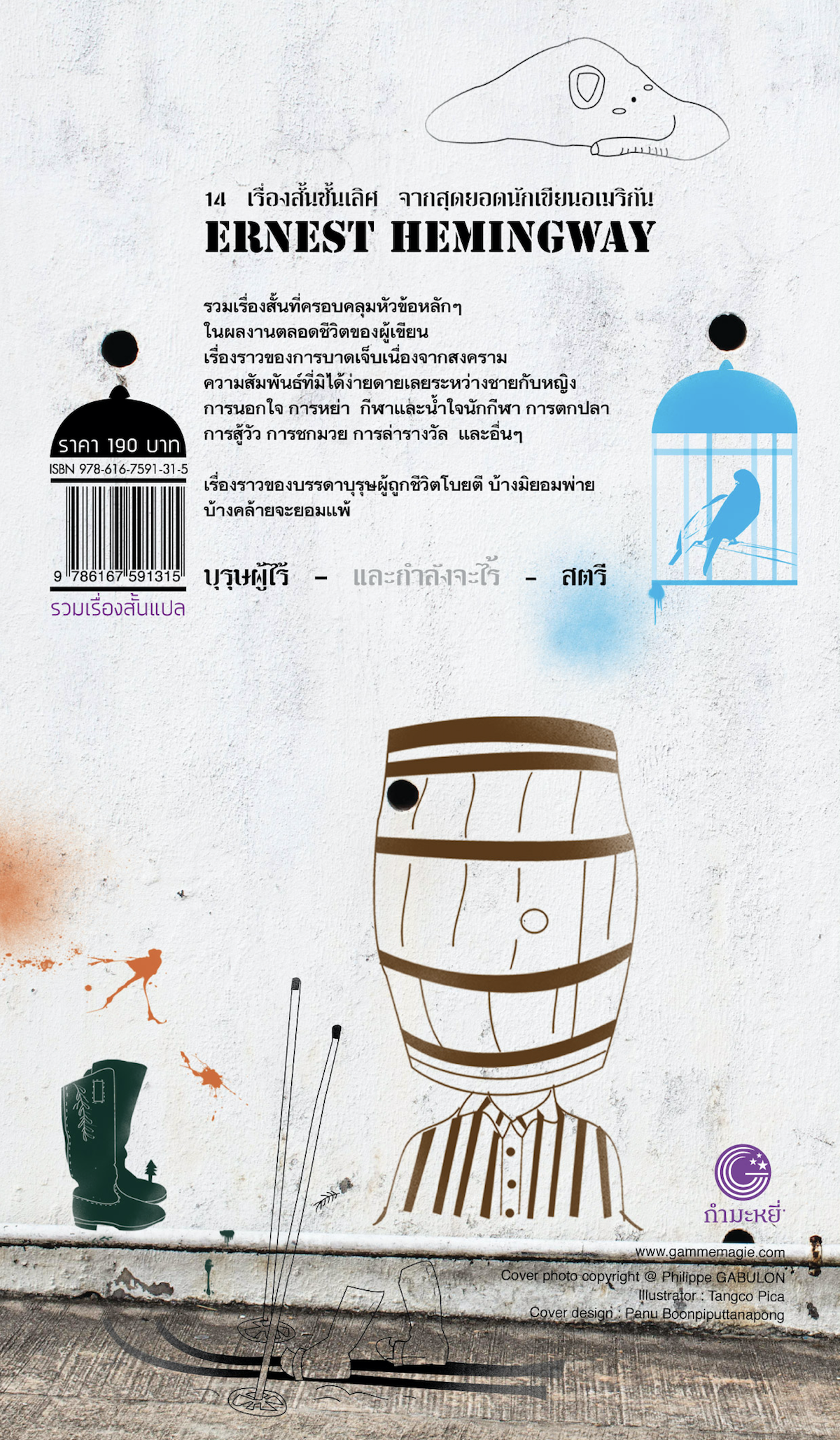 หนังสือ บุรุษผู้ไร้สตรี -14เรื่องสั้น บุรุษผู้ถูกชีวิตโบยตี จากสุดยอดนักเขียนอเมริกัน รางวัลโนเบล