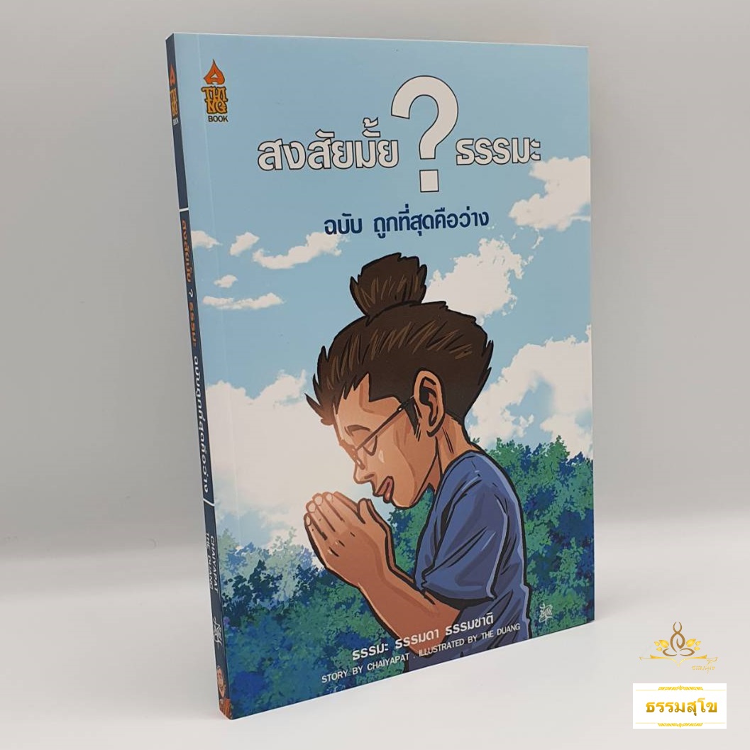 หนังสือการ์ตูน สงสัยมั้ยธรรมะ ฉบับ ถูกที่สุดคือว่าง