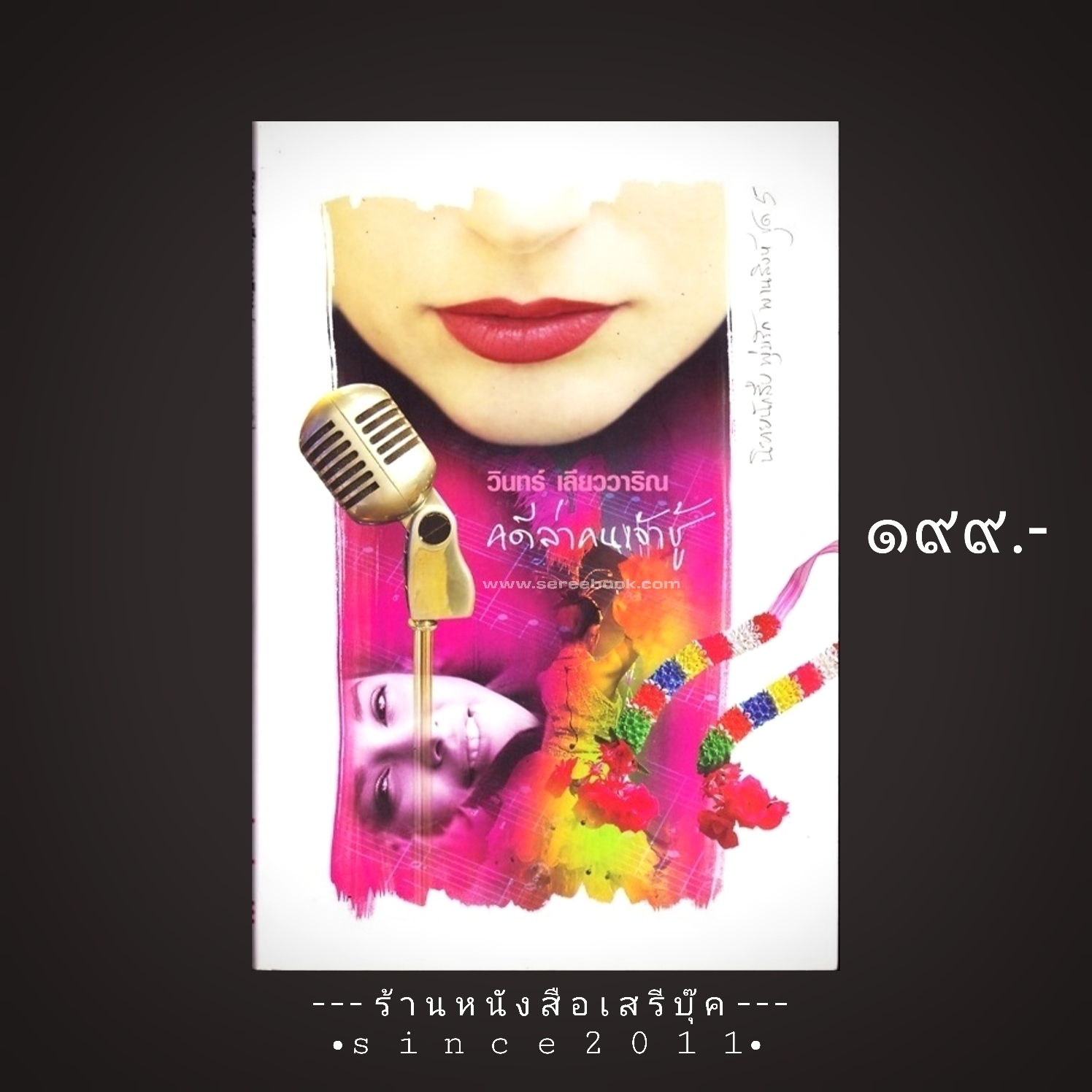 ⚫ คดีล่าคนเจ้าชู้ - วินทร์ เลียววาริณ 🔴 ปีที่พิมพ์ ๒๕๕๖ [ ฉบับพิมพ์ครั้งที่ ๑ ] :: หนังสือมีลายเซ็นนักเขียน ::