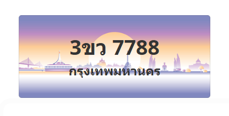 ทะเบียนสวย 7788 ขายทะเบียน 7788 3ขว 7788 (ผลรวม 41)