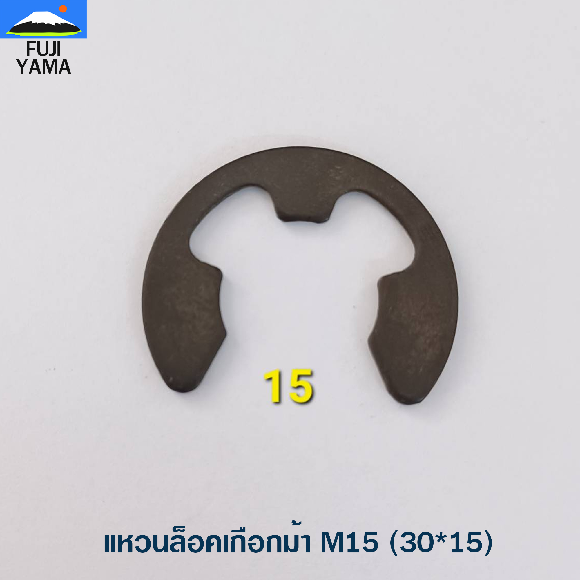 แหวนล็อคเกือกม้า M15 (30*15)
