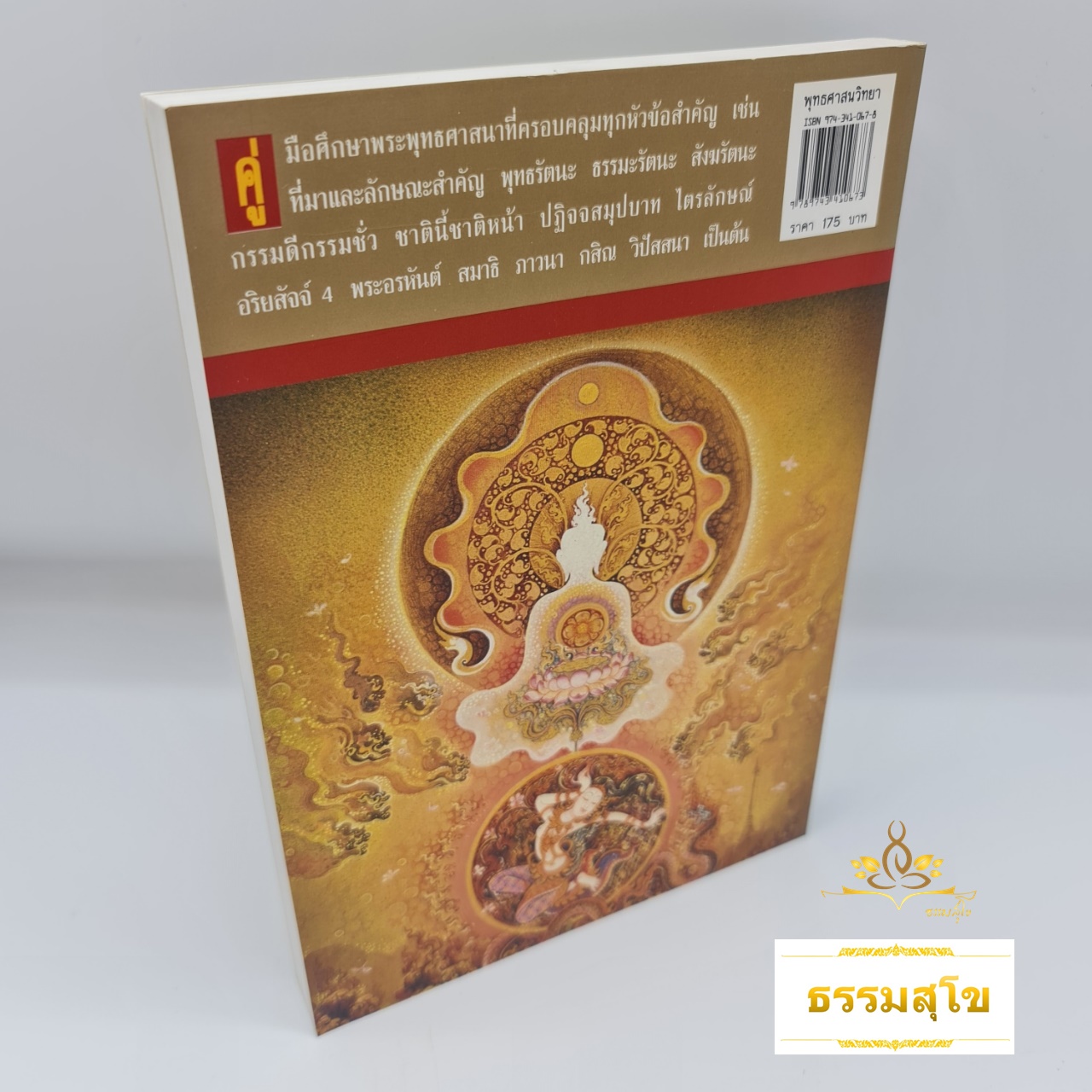 พุทธศาสนวิทยา : ศึกษาพระพุทธศาสนา และธรรมะจากพระไตรปิฎกด้วยสำนวนภาษาที่เรียบง่าย เข้าใจทันที