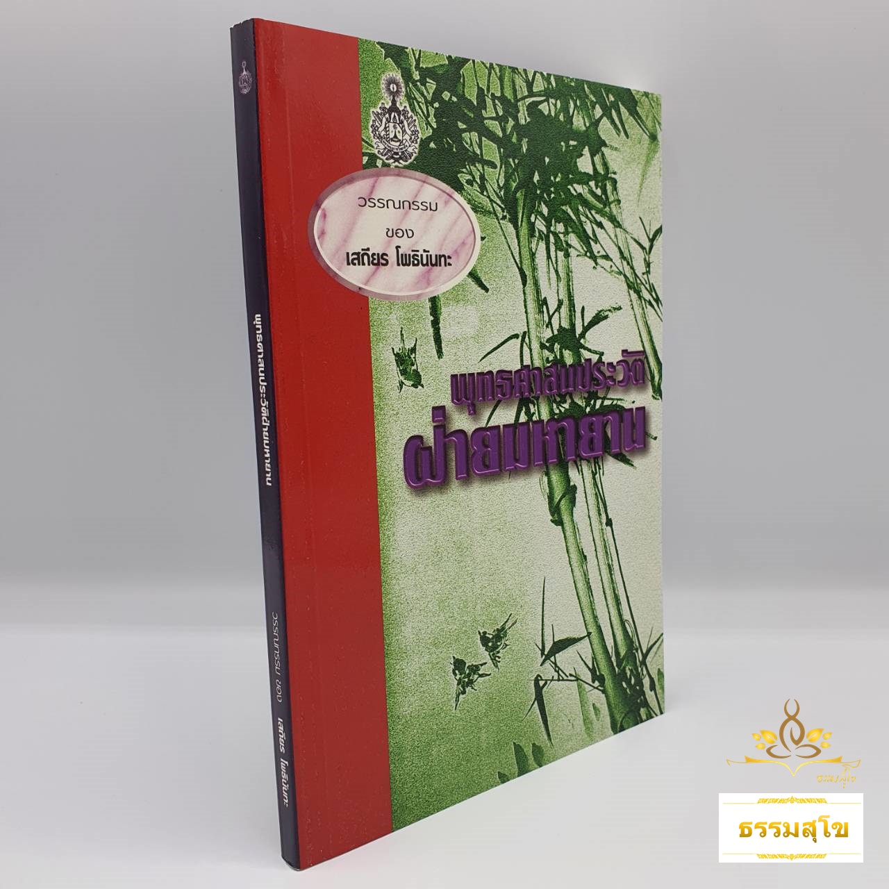 พุทธศาสนประวัติ ฝ่ายมหายาน : รวมข้อเขียนและคำสอน อาจารย์เสถียร โพธินันทะ